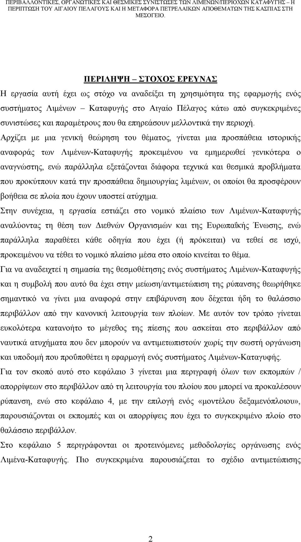 Αρχίζει με μια γενική θεώρηση του θέματος, γίνεται μια προσπάθεια ιστορικής αναφοράς των Λιμένων-Καταφυγής προκειμένου να εμημερωθεί γενικότερα ο αναγνώστης, ενώ παράλληλα εξετάζονται διάφορα τεχνικά