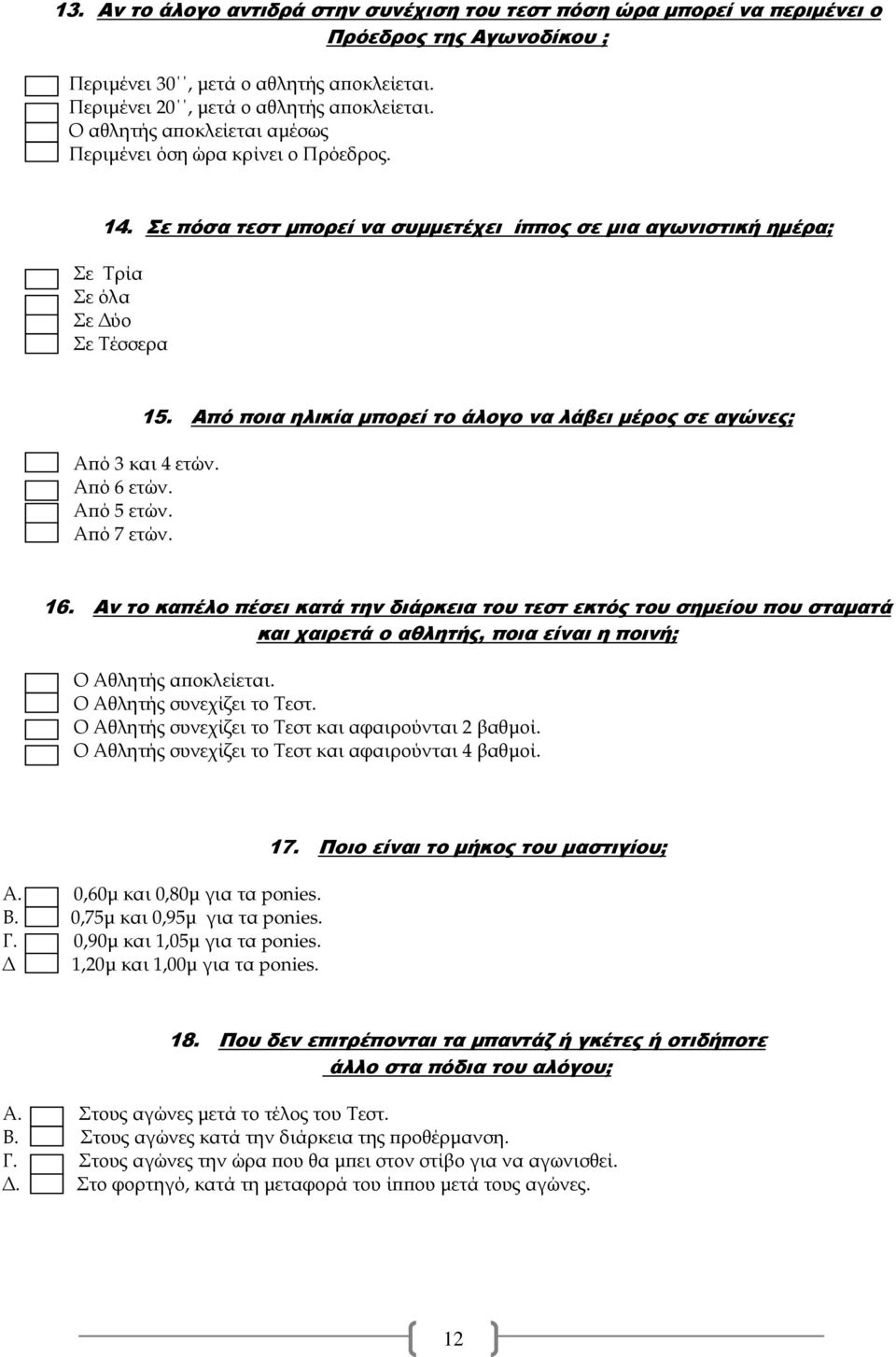 Από ποια ηλικία µπορεί το άλογο να λάβει µέρος σε αγώνες; Α ό 3 και 4 ετών. Α ό 6 ετών. Α ό 5 ετών. Α ό 7 ετών. 16.