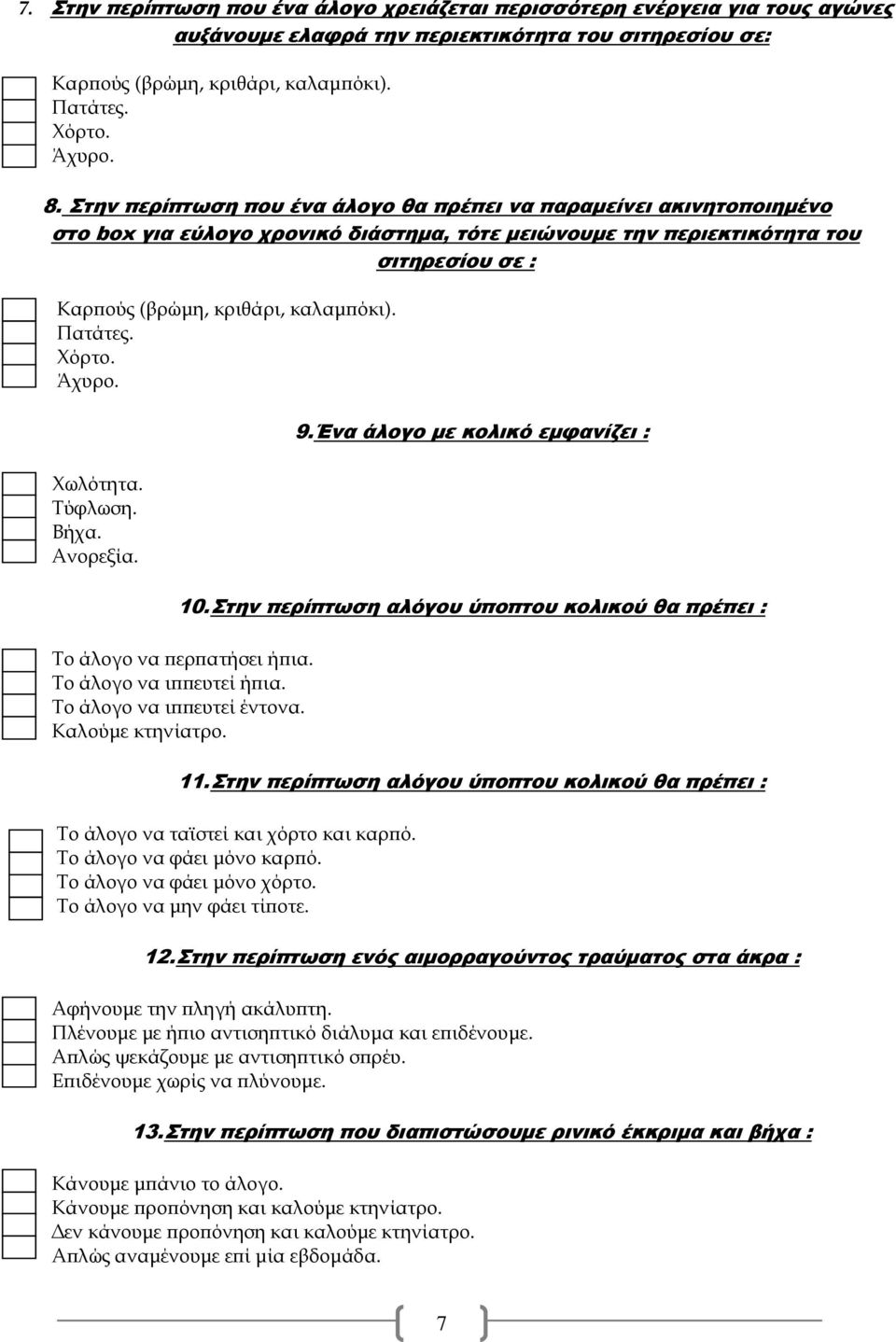 Πατάτες. Χόρτο. Άχυρο. Χωλότητα. Τύφλωση. Βήχα. Ανορεξία. 9.Ένα άλογο µε κολικό εµφανίζει : 10. Στην περίπτωση αλόγου ύποπτου κολικού θα πρέπει : Το άλογο να ερ ατήσει ή ια. Το άλογο να ι ευτεί ή ια.