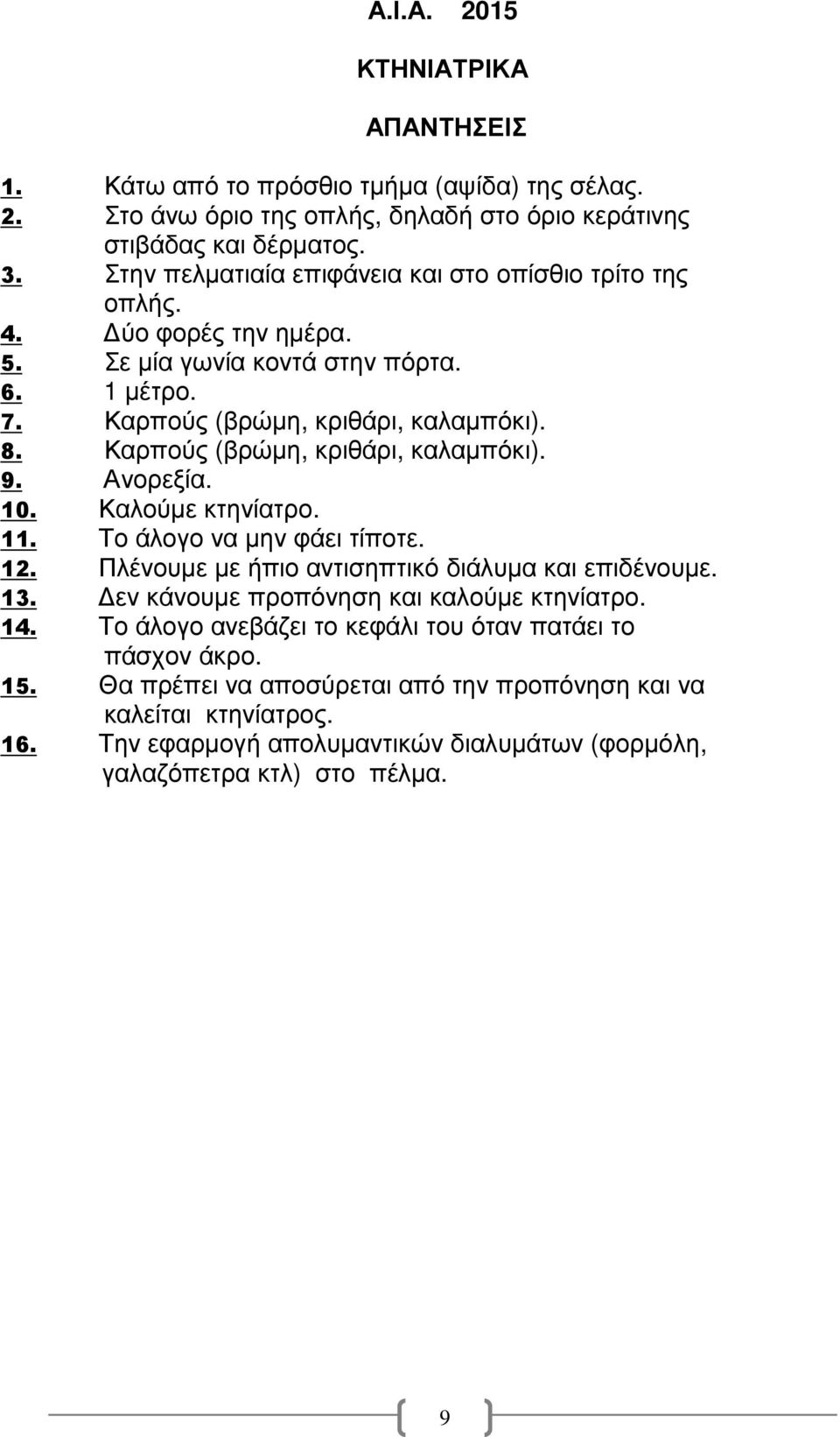 Καρπούς (βρώµη, κριθάρι, καλαµπόκι). 9. Ανορεξία. 10. Καλούµε κτηνίατρο. 11. Το άλογο να µην φάει τίποτε. 12. Πλένουµε µε ήπιο αντισηπτικό διάλυµα και επιδένουµε. 13.