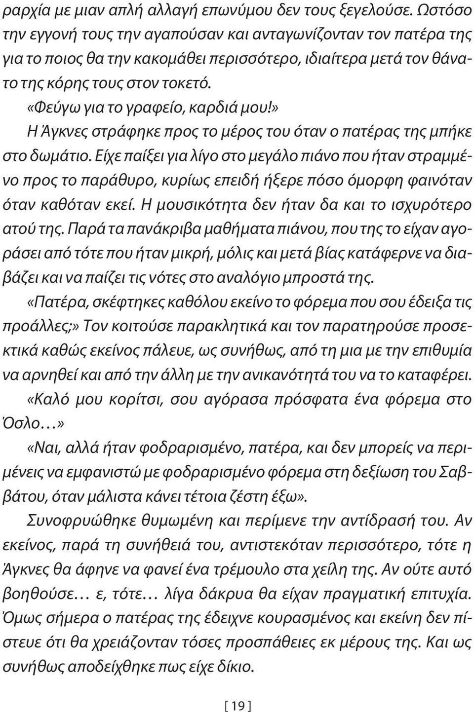 «Φεύγω για το γραφείο, καρδιά μου!» Η Άγκνες στράφηκε προς το μέρος του όταν ο πατέρας της μπήκε στο δωμάτιο.