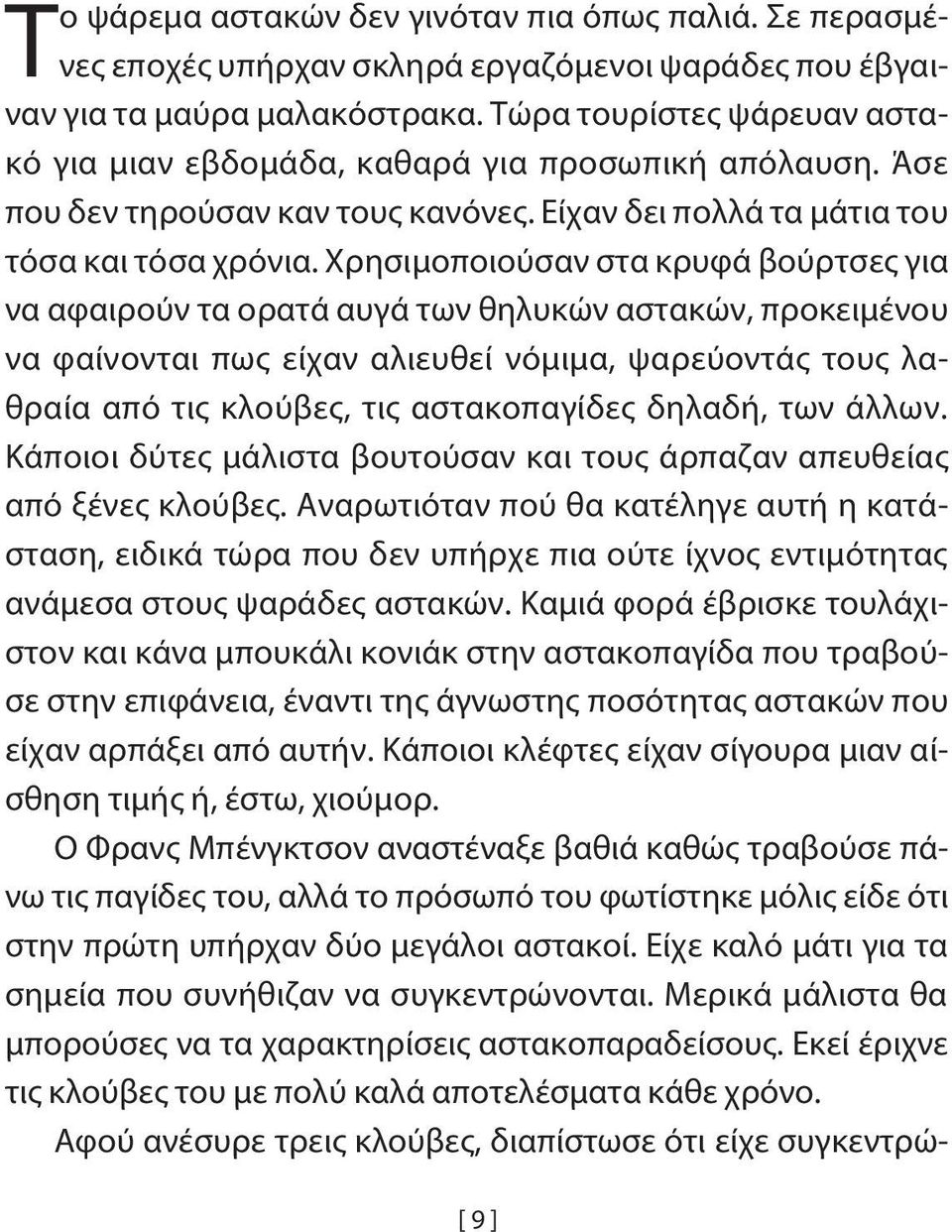 Χρησιμοποιούσαν στα κρυφά βούρτσες για να αφαιρούν τα ορατά αυγά των θηλυκών αστακών, προκειμένου να φαίνονται πως είχαν αλιευ θεί νόμιμα, ψαρεύοντάς τους λαθραία από τις κλούβες, τις αστακοπαγίδες