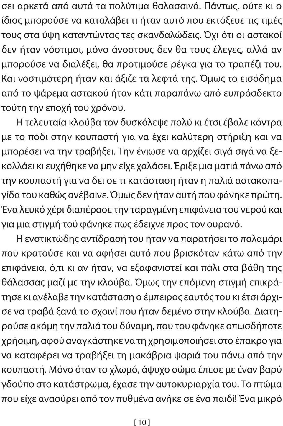 Όμως το εισόδημα από το ψάρεμα αστακού ήταν κάτι παραπάνω από ευπρόσδεκτο τούτη την εποχή του χρόνου.