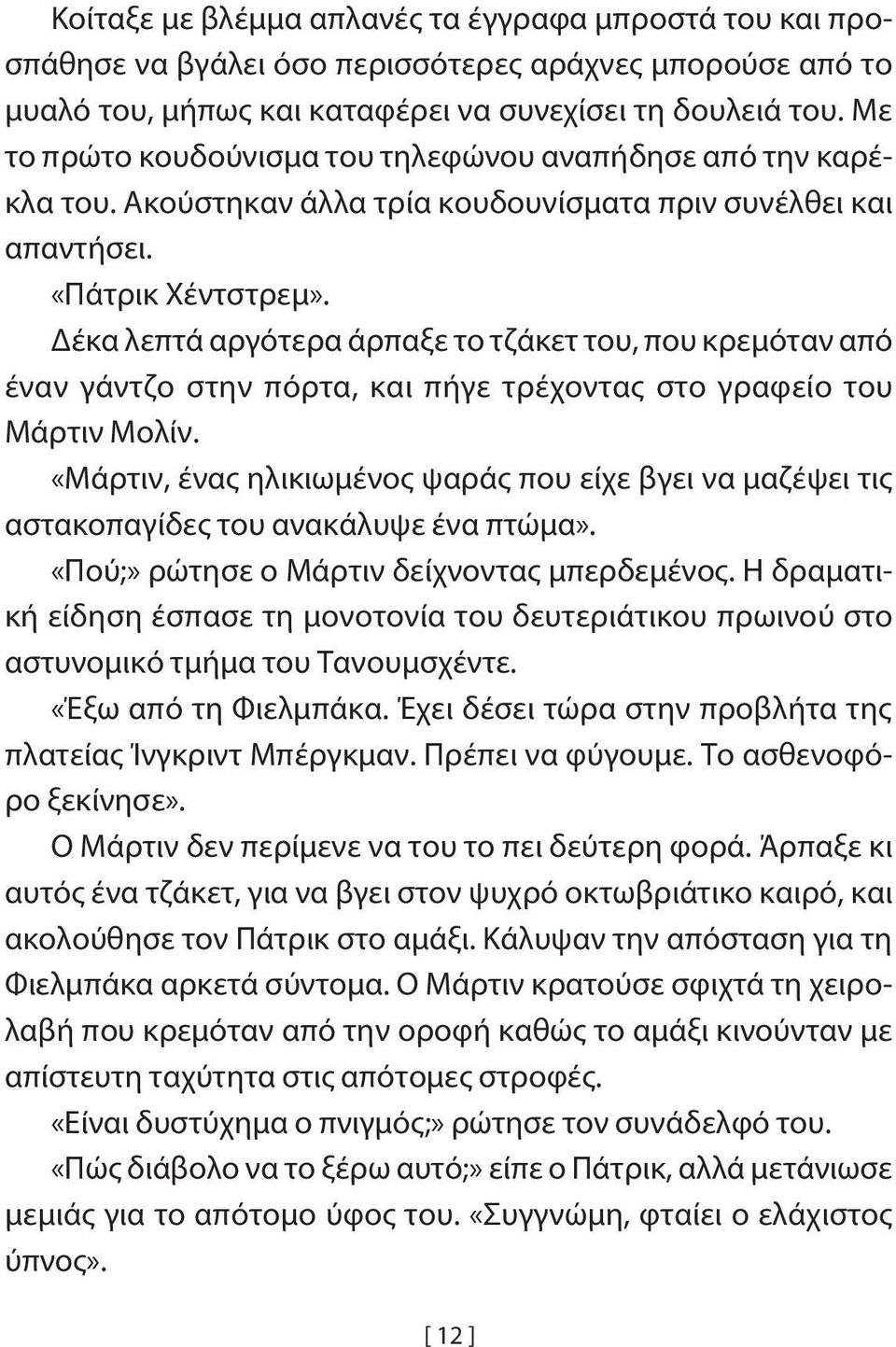 Δέκα λεπτά αργότερα άρπαξε το τζάκετ του, που κρεμόταν από έναν γάντζο στην πόρτα, και πήγε τρέχοντας στο γραφείο του Μάρτιν Μολίν.