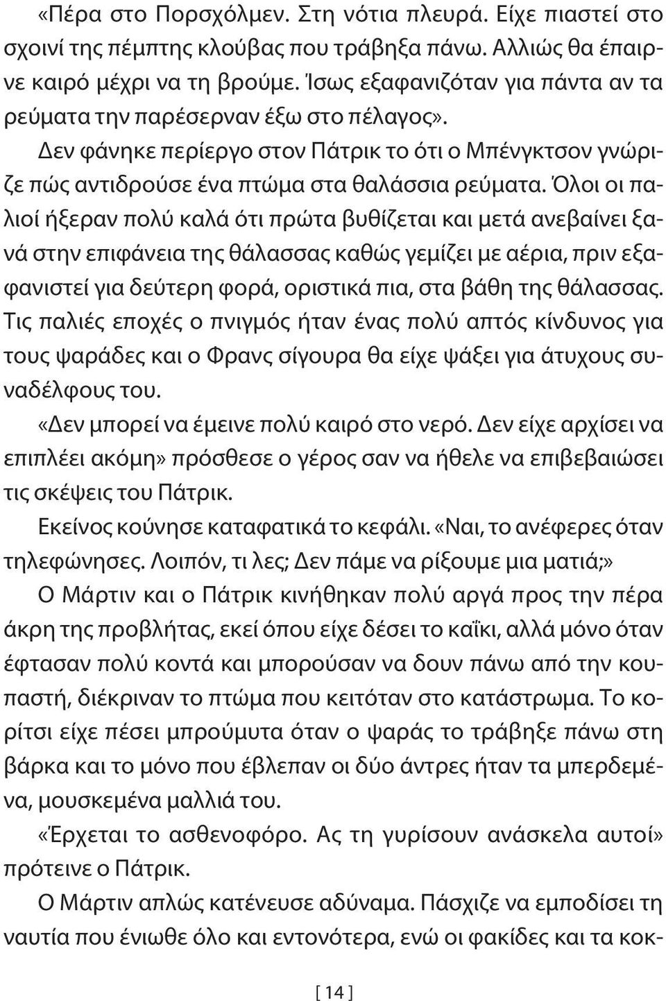 Όλοι οι παλιοί ήξεραν πολύ καλά ότι πρώτα βυθίζεται και μετά ανεβαίνει ξανά στην επιφάνεια της θάλασσας καθώς γεμίζει με αέρια, πριν εξαφανιστεί για δεύτερη φορά, οριστικά πια, στα βάθη της θάλασσας.