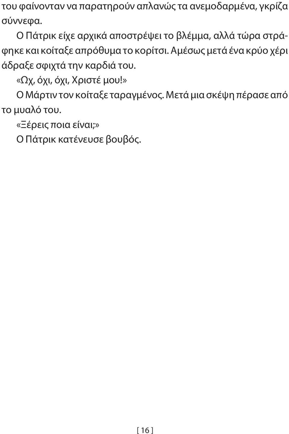 Αμέσως μετά ένα κρύο χέρι άδραξε σφιχτά την καρδιά του. «Ωχ, όχι, όχι, Χριστέ μου!