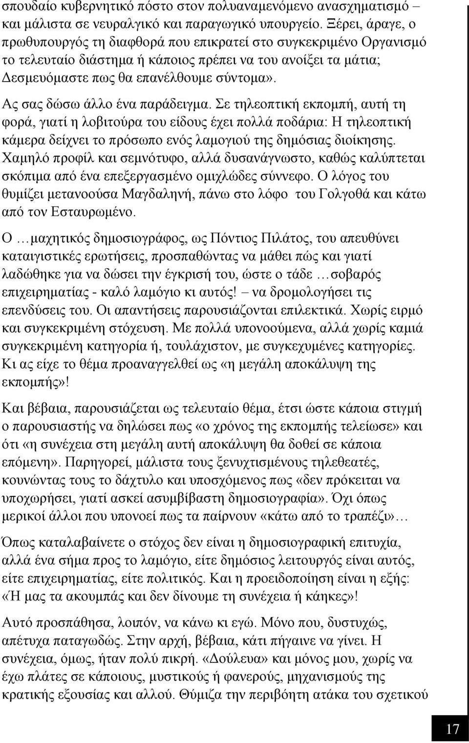 Ας σας δώσω άλλο ένα παράδειγμα. Σε τηλεοπτική εκπομπή, αυτή τη φορά, γιατί η λοβιτούρα του είδους έχει πολλά ποδάρια: Η τηλεοπτική κάμερα δείχνει το πρόσωπο ενός λαμογιού της δημόσιας διοίκησης.