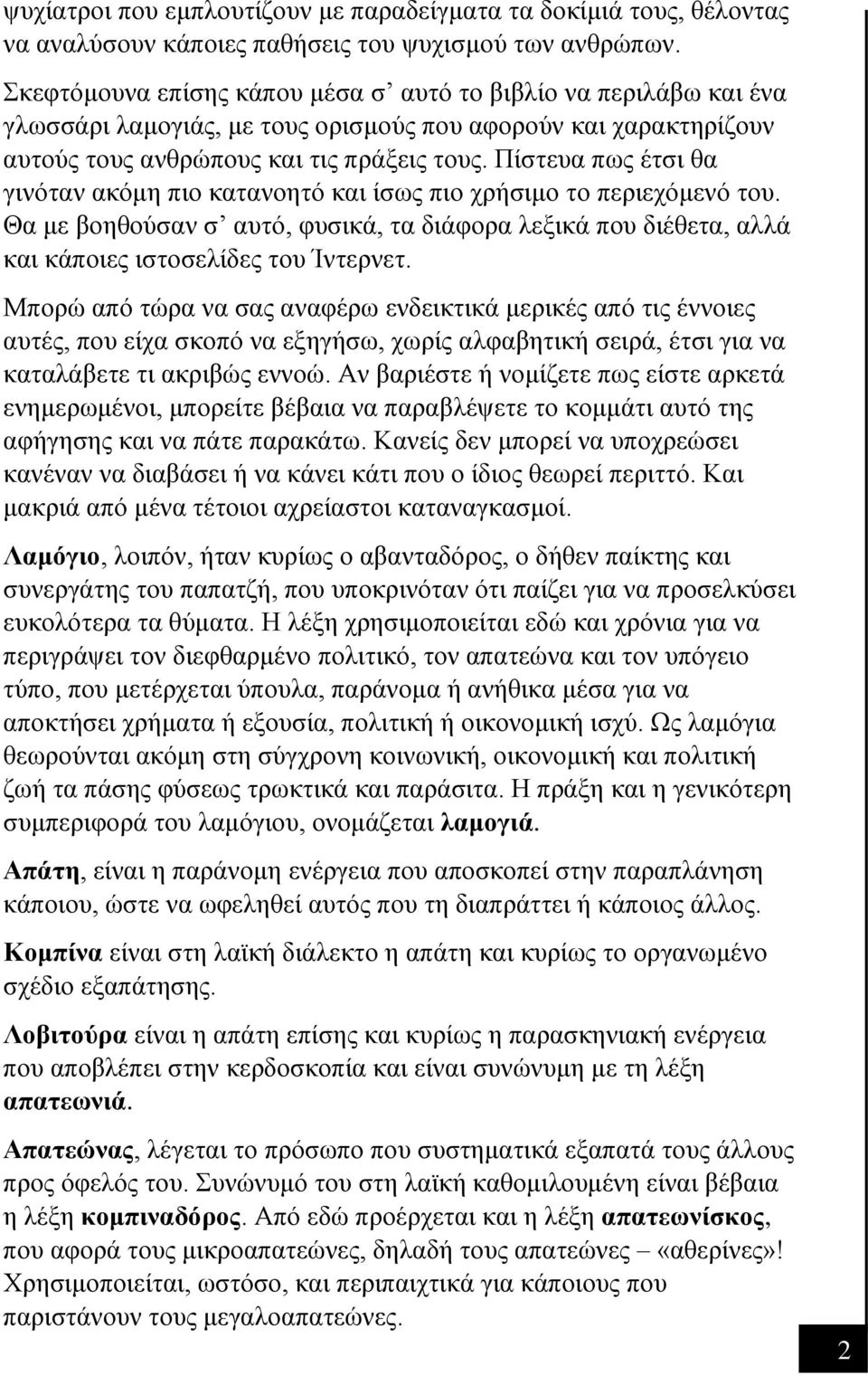 Πίστευα πως έτσι θα γινόταν ακόμη πιο κατανοητό και ίσως πιο χρήσιμο το περιεχόμενό του. Θα με βοηθούσαν σ αυτό, φυσικά, τα διάφορα λεξικά που διέθετα, αλλά και κάποιες ιστοσελίδες του Ίντερνετ.