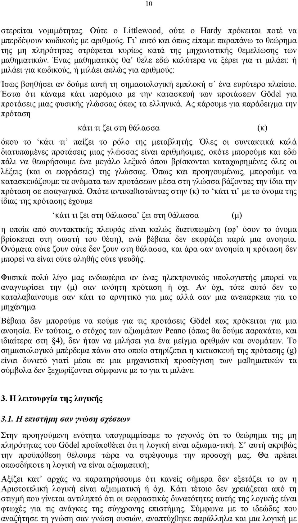 Ένας µαθηµατικός θα θελε εδώ καλύτερα να ξέρει για τι µιλάει: ή µιλάει για κωδικούς, ή µιλάει απλώς για αριθµούς: Ίσως βοηθήσει αν δούµε αυτή τη σηµασιολογική εµπλοκή σ ένα ευρύτερο πλαίσιο.