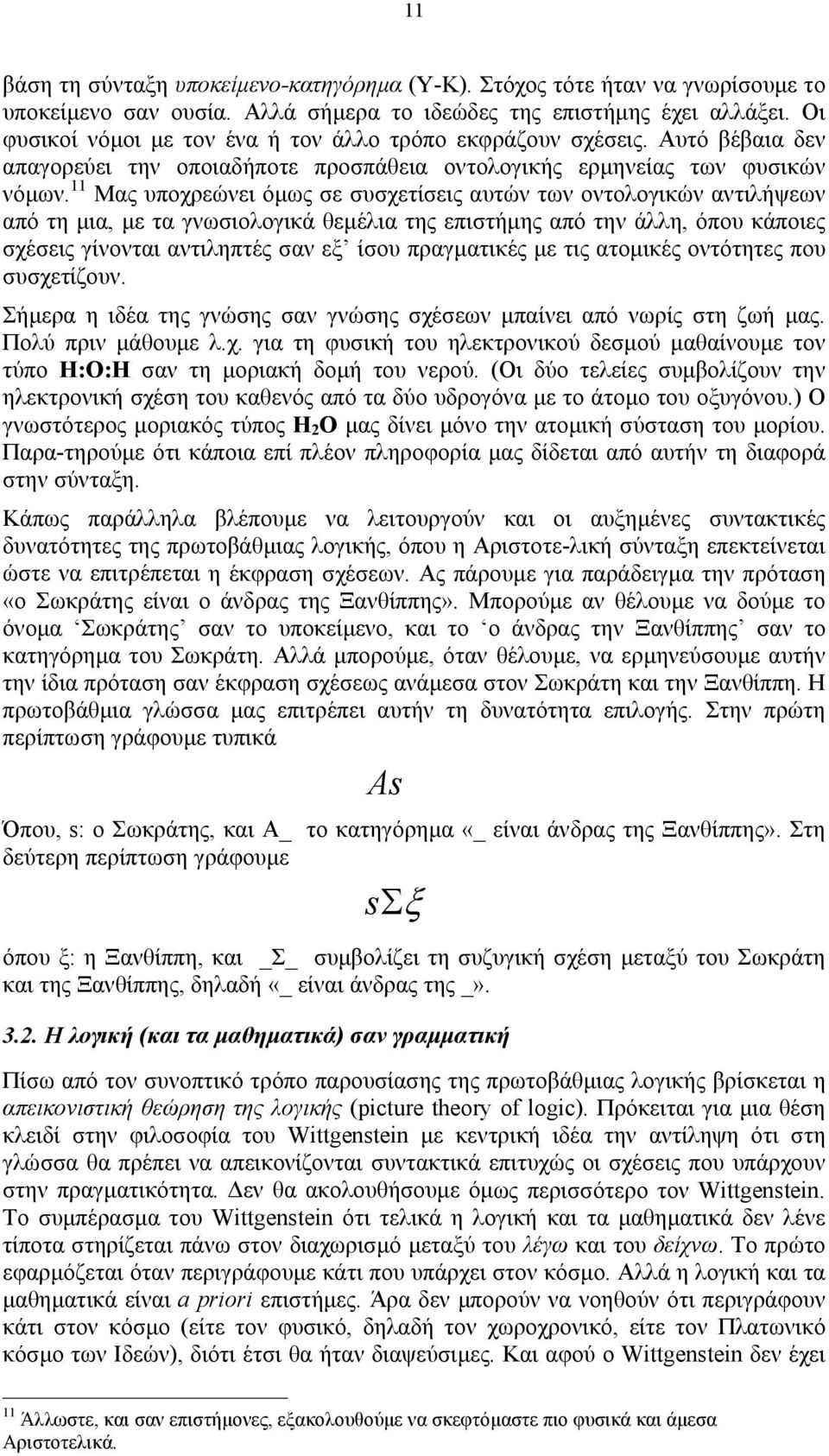 11 Μας υποχρεώνει όµως σε συσχετίσεις αυτών των οντολογικών αντιλήψεων από τη µια, µε τα γνωσιολογικά θεµέλια της επιστήµης από την άλλη, όπου κάποιες σχέσεις γίνονται αντιληπτές σαν εξ ίσου