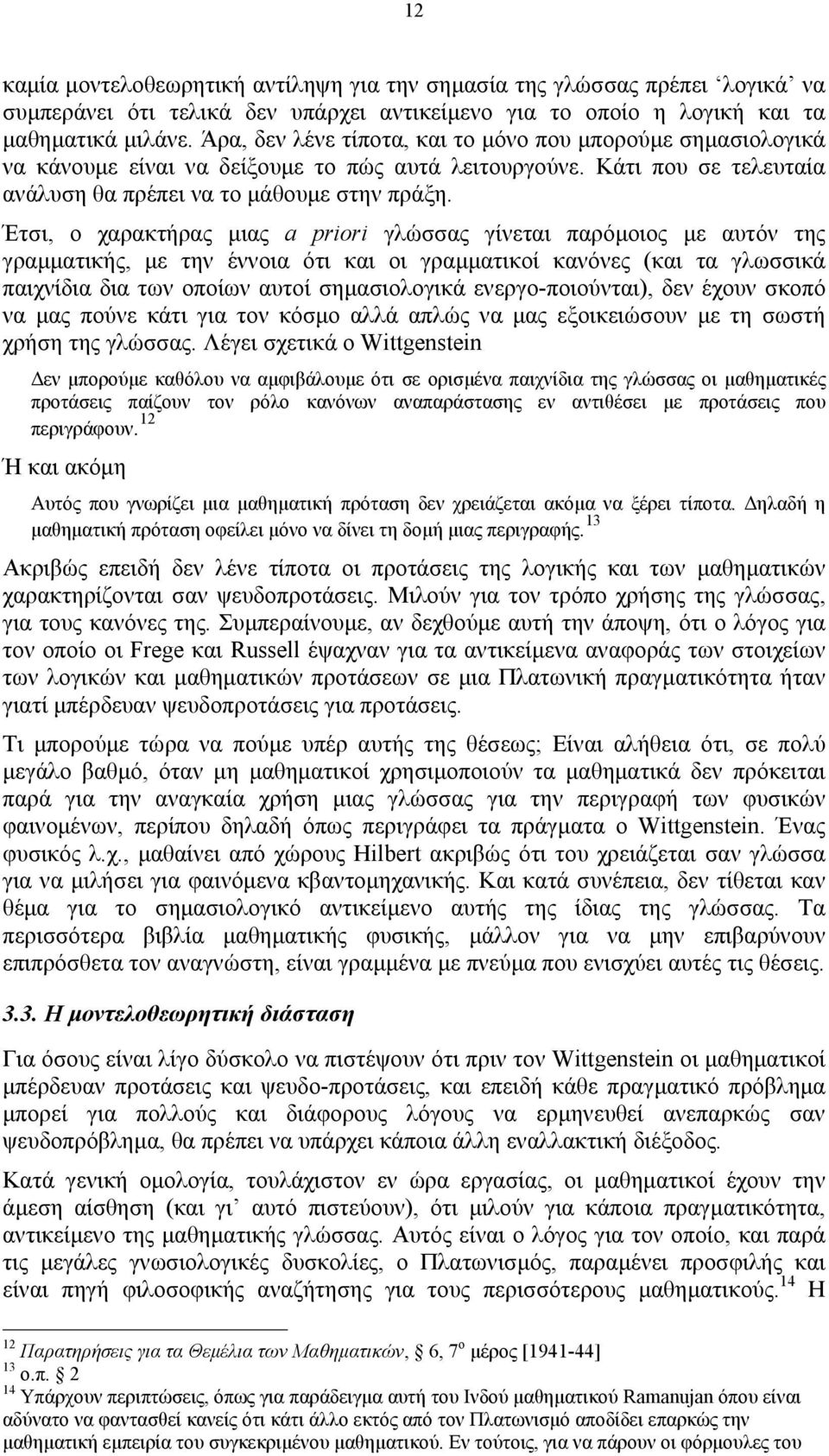 Έτσι, ο χαρακτήρας µιας a priori γλώσσας γίνεται παρόµοιος µε αυτόν της γραµµατικής, µε την έννοια ότι και οι γραµµατικοί κανόνες (και τα γλωσσικά παιχνίδια δια των οποίων αυτοί σηµασιολογικά