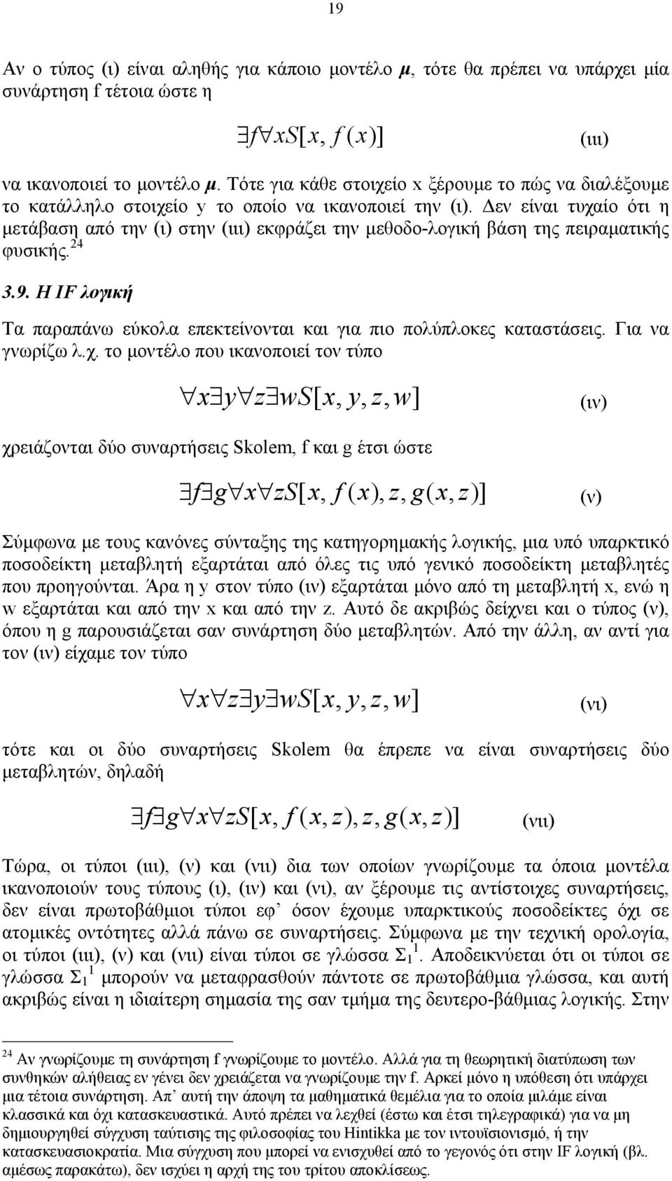 εν είναι τυχαίο ότι η µετάβαση από την (ι) στην (ιιι) εκφράζει την µεθοδο-λογική βάση της πειραµατικής φυσικής. 24 3.9. Η IF λογική Τα παραπάνω εύκολα επεκτείνονται και για πιο πολύπλοκες καταστάσεις.