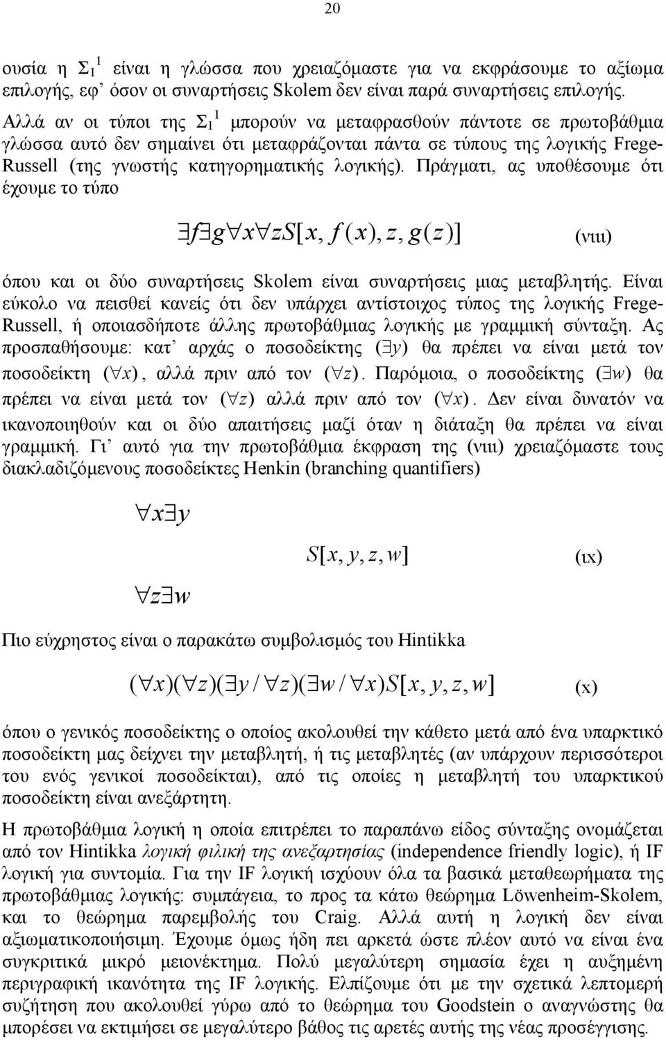 Πράγµατι, ας υποθέσουµε ότι έχουµε το τύπο f g x zs[ x, f ( x), z, g( z)] (νιιι) όπου και οι δύο συναρτήσεις Skolem είναι συναρτήσεις µιας µεταβλητής.