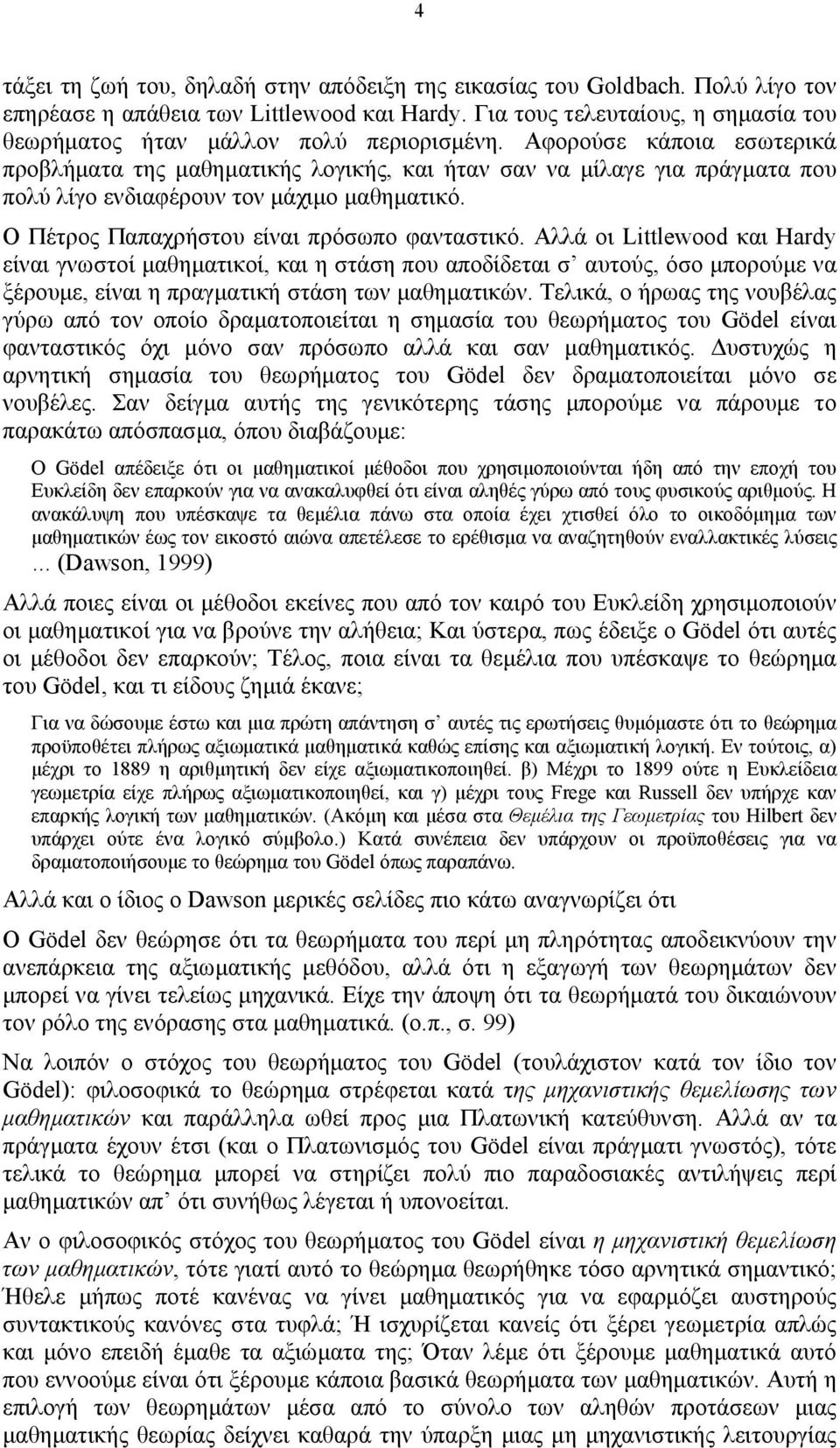 Αφορούσε κάποια εσωτερικά προβλήµατα της µαθηµατικής λογικής, και ήταν σαν να µίλαγε για πράγµατα που πολύ λίγο ενδιαφέρουν τον µάχιµο µαθηµατικό. Ο Πέτρος Παπαχρήστου είναι πρόσωπο φανταστικό.
