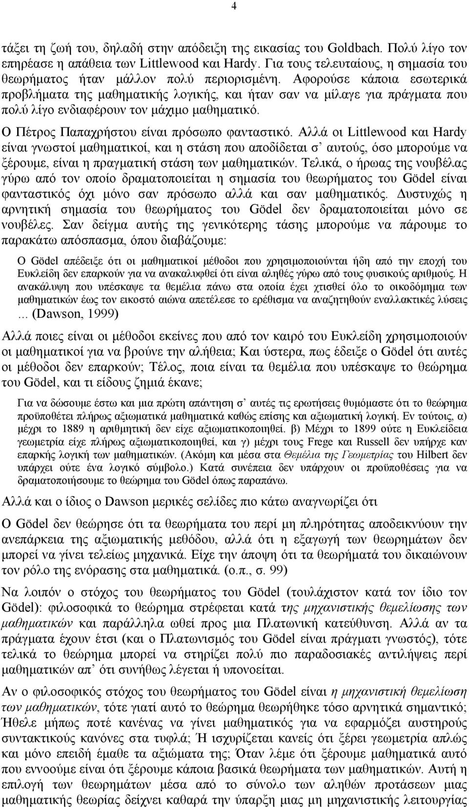 Αφορούσε κάποια εσωτερικά προβλήµατα της µαθηµατικής λογικής, και ήταν σαν να µίλαγε για πράγµατα που πολύ λίγο ενδιαφέρουν τον µάχιµο µαθηµατικό. Ο Πέτρος Παπαχρήστου είναι πρόσωπο φανταστικό.