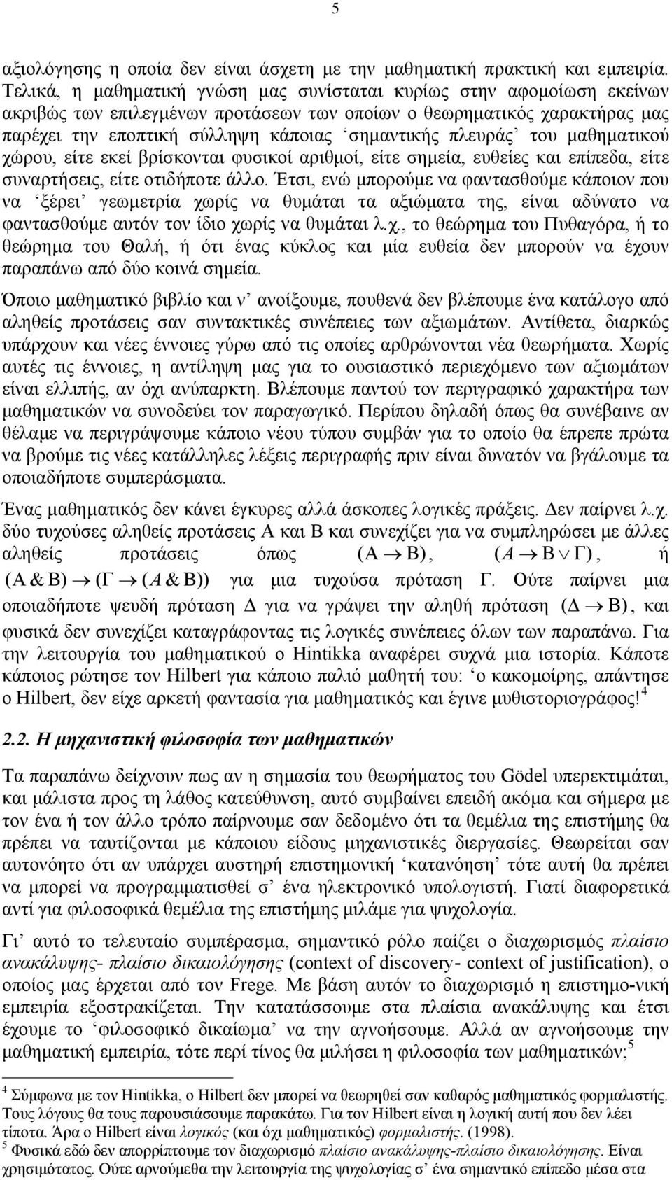 πλευράς του µαθηµατικού χώρου, είτε εκεί βρίσκονται φυσικοί αριθµοί, είτε σηµεία, ευθείες και επίπεδα, είτε συναρτήσεις, είτε οτιδήποτε άλλο.