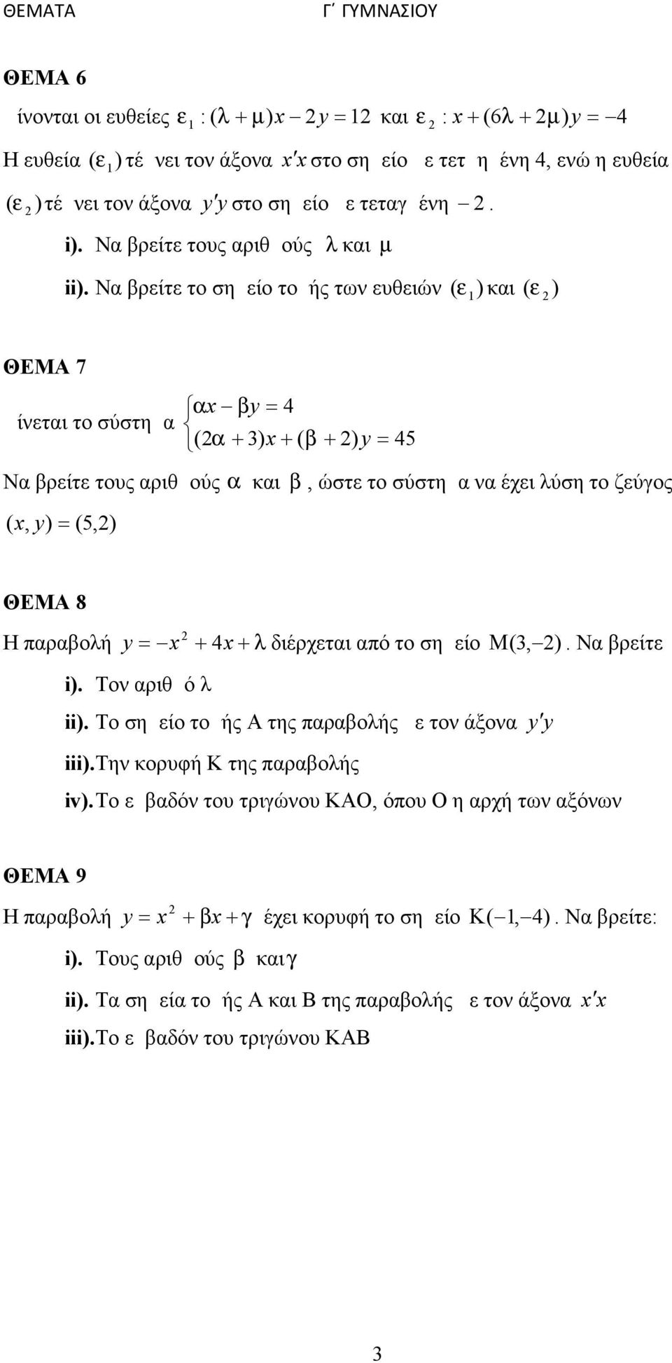Να βρείτε το σημείο τομής των ευθειών ( 1 ) και ( ) ΘΕΜΑ 7 x y 4 Δίνεται το σύστημα ( 3) x ( ) y 45 Να βρείτε τους αριθμούς και, ώστε το σύστημα να έχει λύση το ζεύγος ( x, y) (5,) ΘΕΜΑ 8 Η παραβολή