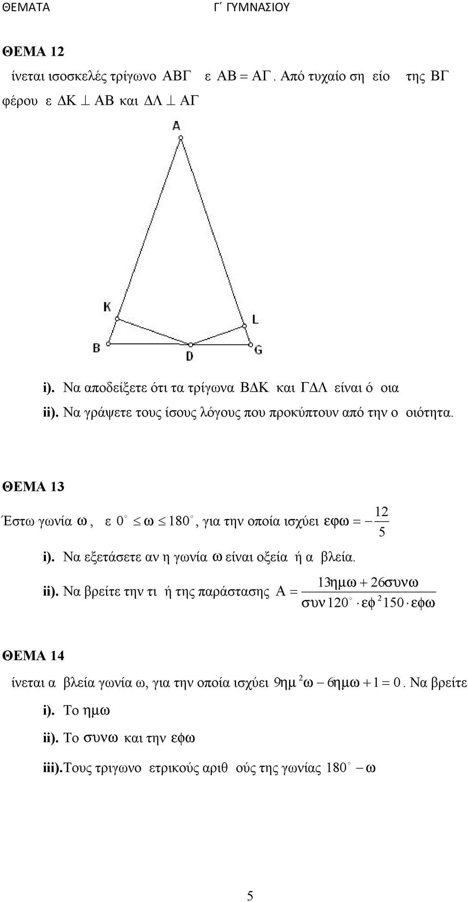 ΘΕΜΑ 13 Έστω γωνία, με 0 180, για την οποία ισχύει i). Να εξετάσετε αν η γωνία είναι οξεία ή αμβλεία. ii).