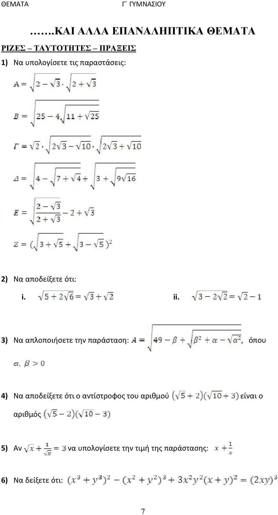 3) Να απλοποιήσετε την παράσταση:, όπου 4) Να αποδείξετε ότι ο