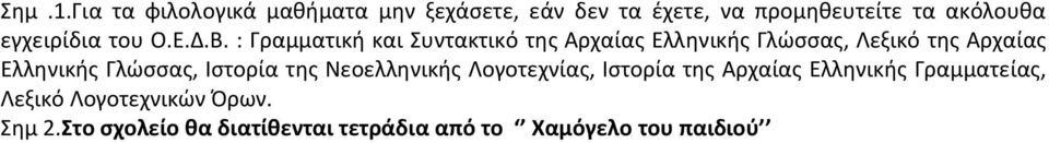 ακόλουθα εγχειρίδια του Ο.Ε.Δ.Β.