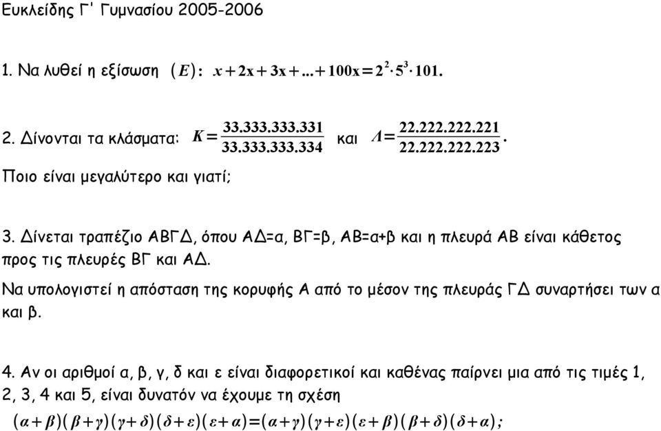 Δίνεται τραπέζιο ΑΒΓΔ, όπου ΑΔ=α, ΒΓ=β, ΑΒ=α+β και η πλευρά ΑΒ είναι κάθετος προς τις πλευρές ΒΓ και ΑΔ.