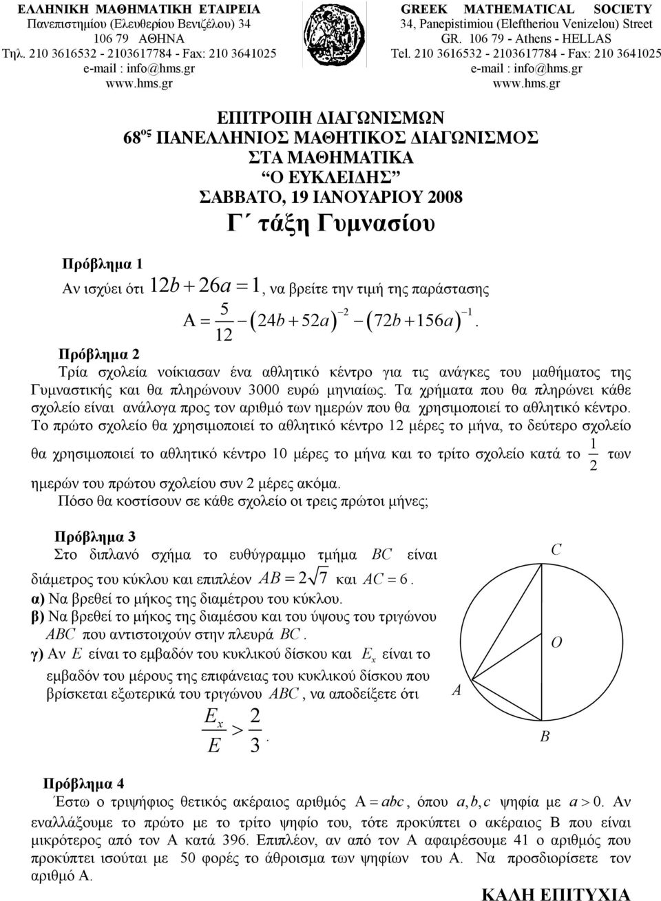 210 3616532-2103617784 - Fax: 210 3641025 Πρόβλημα 1 ΕΠΙΤΡΟΠΗ ΙΑΓΩΝΙΣΜΩΝ 68 ος ΠΑΝΕΛΛΗΝΙΟΣ ΜΑΘΗΤΙΚΟΣ ΙΑΓΩΝΙΣΜΟΣ ΣΤΑ ΜΑΘΗΜΑΤΙΚΑ Ο ΕΥΚΛΕΙ ΗΣ ΣΑΒΒΑΤΟ, 19 ΙΑΝΟΥΑΡΙΟΥ 2008 Γ τάξη Γυμνασίου Αν ισχύει ότι