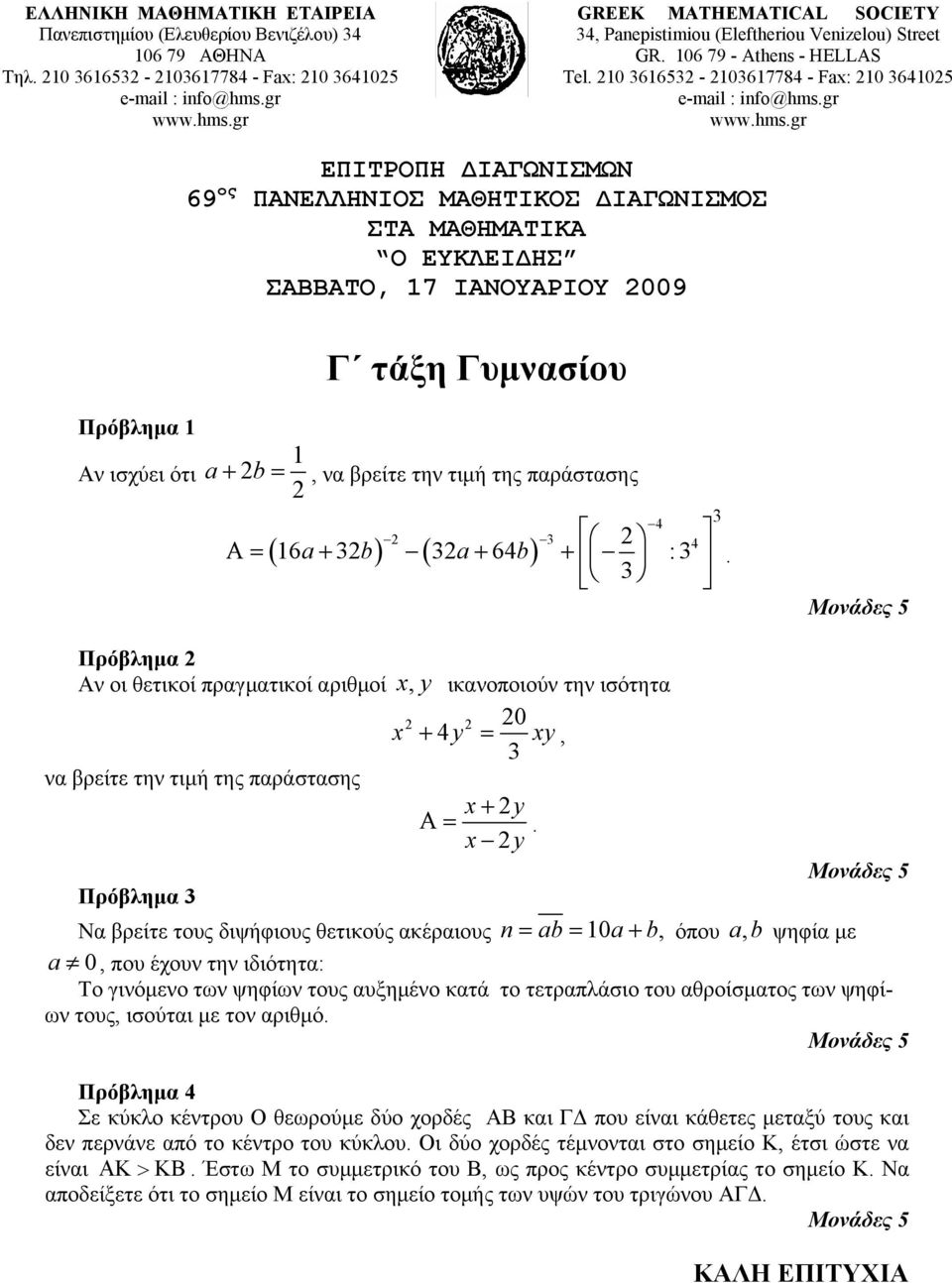 210 3616532-2103617784 - Fax: 210 3641025 ΕΠΙΤΡΟΠΗ ΔΙΑΓΩΝΙΣΜΩΝ 69 ος ΠΑΝΕΛΛΗΝΙΟΣ ΜΑΘΗΤΙΚΟΣ ΔΙΑΓΩΝΙΣΜΟΣ ΣΤΑ ΜΑΘΗΜΑΤΙΚΑ Ο ΕΥΚΛΕΙΔΗΣ ΣΑΒΒΑΤΟ, 17 ΙΑΝΟΥΑΡΙΟΥ 2009 Γ τάξη Γυμνασίου Πρόβλημα 1 Αν ισχύει ότι