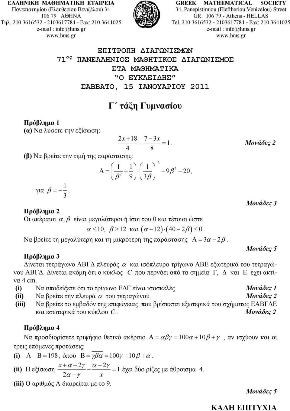 210 3616532-2103617784 - Fax: 210 3641025 ΕΠΙΤΡΟΠΗ ΔΙΑΓΩΝΙΣΜΩΝ 71 ος ΠΑΝΕΛΛΗΝΙΟΣ ΜΑΘΗΤΙΚΟΣ ΔΙΑΓΩΝΙΣΜΟΣ ΣΤΑ ΜΑΘΗΜΑΤΙΚΑ Ο ΕΥΚΛΕΙΔΗΣ ΣΑΒΒΑΤΟ, 15 ΙΑΝΟΥΑΡΙΟΥ 2011 Γ τάξη Γυμνασίου Πρόβλημα 1 (α) Να λύσετε