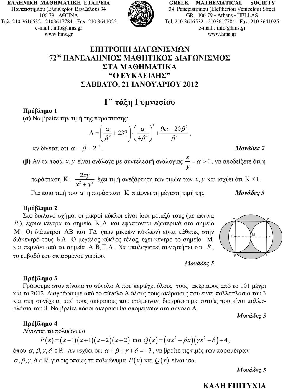 210 3616532-2103617784 - Fax: 210 3641025 ΕΠΙΤΡΟΠΗ ΔΙΑΓΩΝΙΣΜΩΝ 72 ος ΠΑΝΕΛΛΗΝΙΟΣ ΜΑΘΗΤΙΚΟΣ ΔΙΑΓΩΝΙΣΜΟΣ ΣΤΑ ΜΑΘΗΜΑΤΙΚΑ Ο ΕΥΚΛΕΙΔΗΣ ΣΑΒΒΑΤΟ, 21 ΙΑΝΟΥΑΡΙΟΥ 2012 Γ τάξη Γυμνασίου Πρόβλημα 1 (α) Να βρείτε