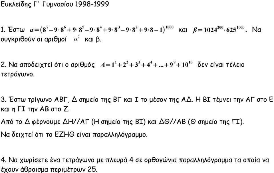 Η ΒΙ τέμνει την ΑΓ στο Ε και η ΓΙ την ΑΒ στο Ζ. Από το Δ φέρνουμε ΔΗ//ΑΓ (Η σημείο της ΒΙ) και ΔΘ//ΑΒ (Θ σημείο της ΓΙ).