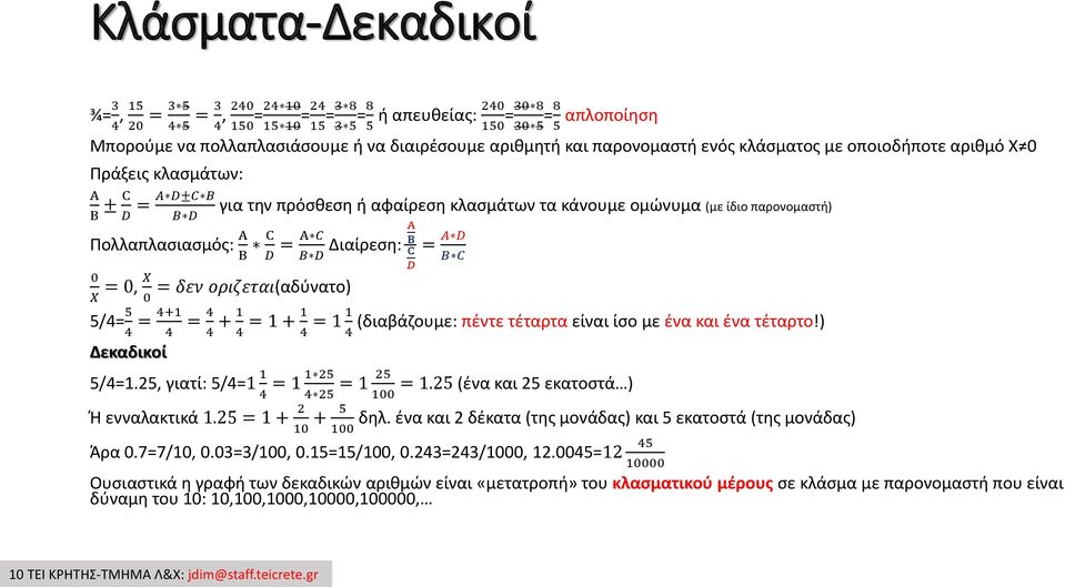 C Α Διαίρεση: Β Β D B D C 0 D = A D B C = 0, X = δεν οριζεται(αδύνατο) X 0 5/4= 5 = 4+1 = 4 + 1 = 1 + 1 = 1 1 (διαβάζουμε: πέντε τέταρτα είναι ίσο με ένα και ένα τέταρτο!) 4 4 4 4 4 4 Δεκαδικοί 5/4=1.