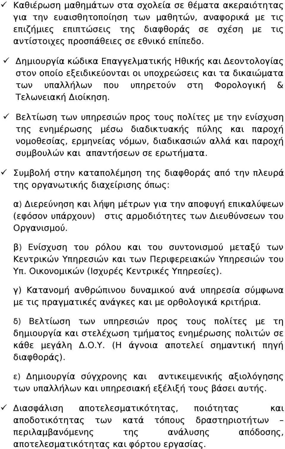 Βελτίωση των υπηρεσιών προς τους πολίτες με την ενίσχυση της ενημέρωσης μέσω διαδικτυακής πύλης και παροχή νομοθεσίας, ερμηνείας νόμων, διαδικασιών αλλά και παροχή συμβουλών και απαντήσεων σε