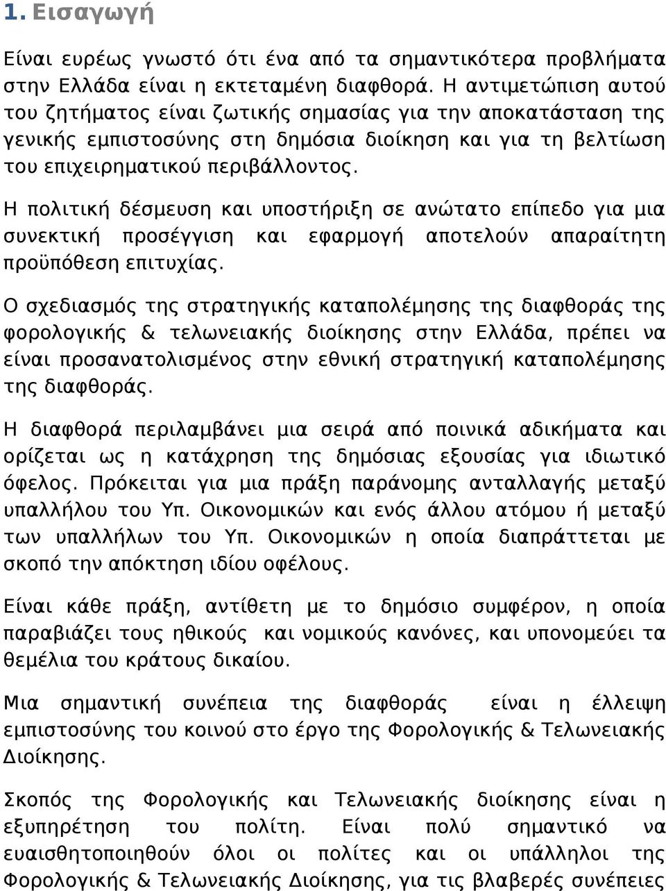 Η πολιτική δέσμευση και υποστήριξη σε ανώτατο επίπεδο για μια συνεκτική προσέγγιση και εφαρμογή αποτελούν απαραίτητη προϋπόθεση επιτυχίας.