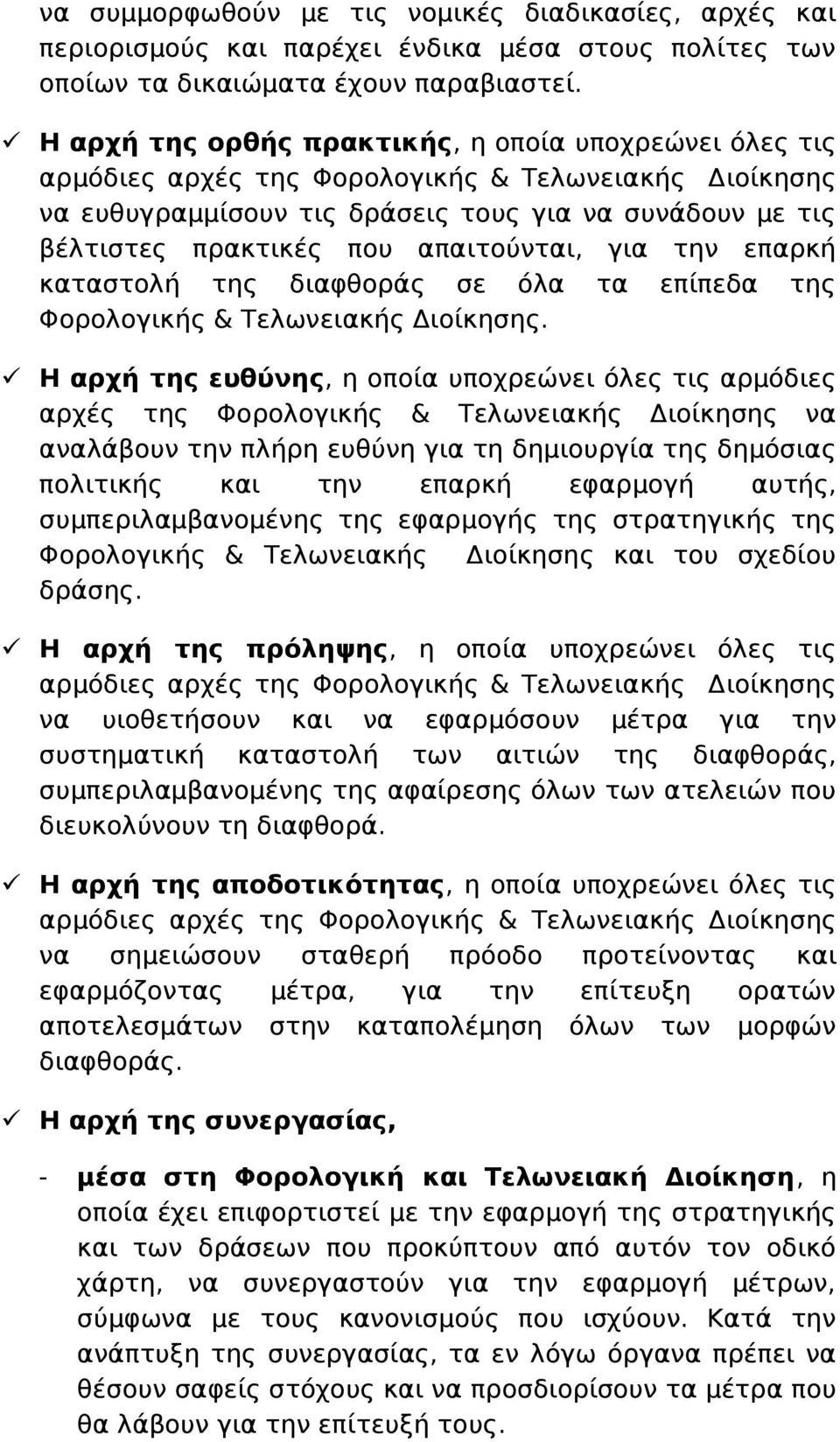 απαιτούνται, για την επαρκή καταστολή της διαφθοράς σε όλα τα επίπεδα της Φορολογικής & Τελωνειακής Διοίκησης.