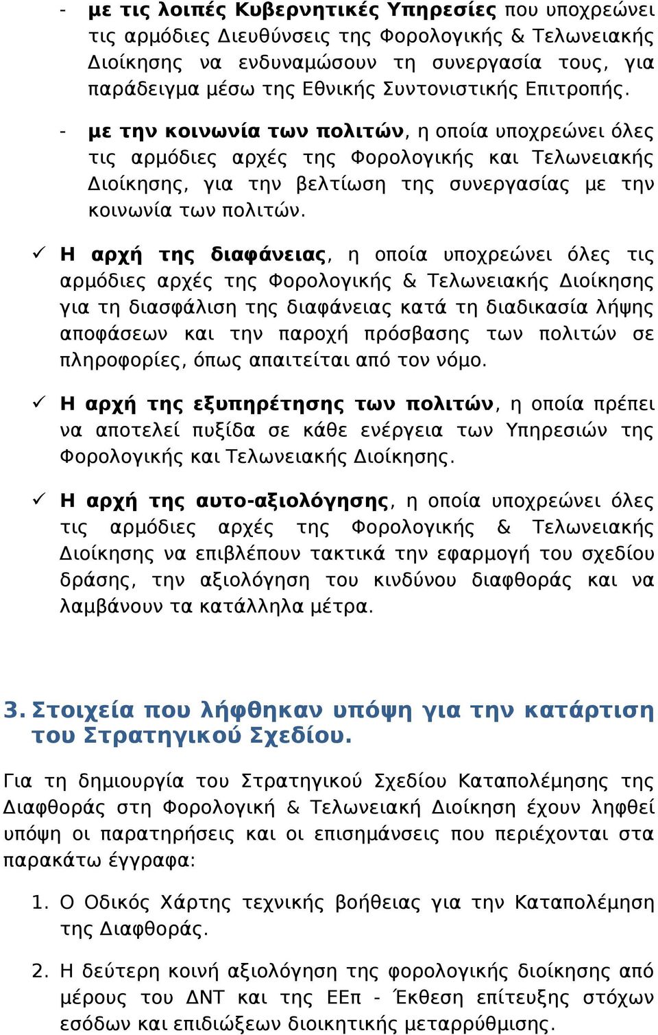 - με την κοινωνία των πολιτών, η οποία υποχρεώνει όλες τις αρμόδιες αρχές της Φορολογικής και Τελωνειακής Διοίκησης, για την βελτίωση της συνεργασίας με την κοινωνία των πολιτών.