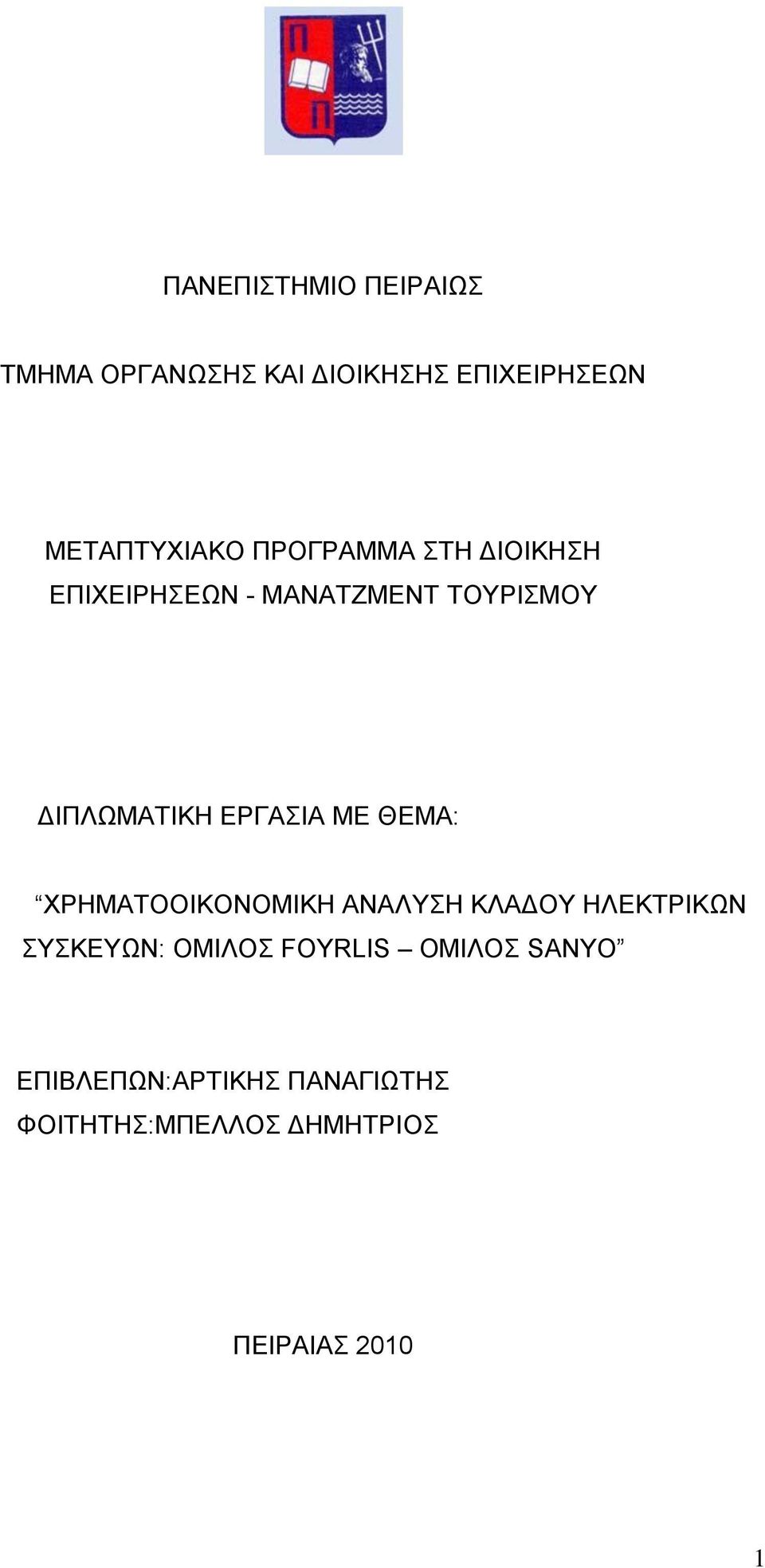 ΜΕ ΘΕΜΑ: ΧΡΗΜΑΤΟΟΙΚΟΝΟΜΙΚΗ ΑΝΑΛΥΣΗ ΚΛΑΔΟΥ ΗΛΕΚΤΡΙΚΩΝ ΣΥΣΚΕΥΩΝ: ΟΜΙΛΟΣ FOYRLIS