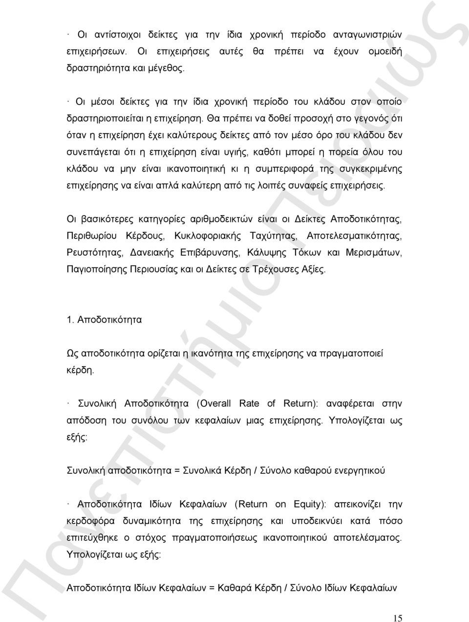 Θα πρέπει να δοθεί προσοχή στο γεγονός ότι όταν η επιχείρηση έχει καλύτερους δείκτες από τον μέσο όρο του κλάδου δεν συνεπάγεται ότι η επιχείρηση είναι υγιής, καθότι μπορεί η πορεία όλου του κλάδου