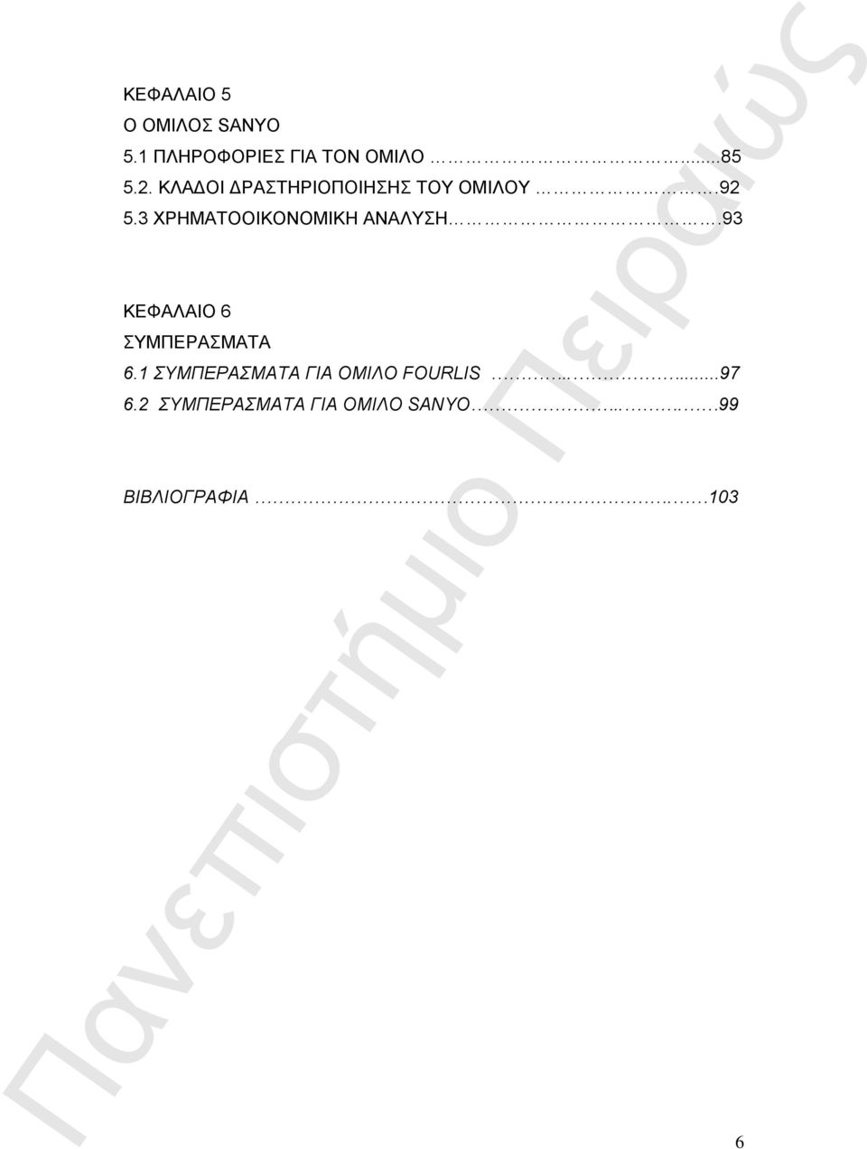 3 ΧΡΗΜΑΤΟΟΙΚΟΝΟΜΙΚΗ ΑΝΑΛΥΣΗ.93 ΚΕΦΑΛΑΙΟ 6 ΣΥΜΠΕΡΑΣΜΑΤΑ 6.