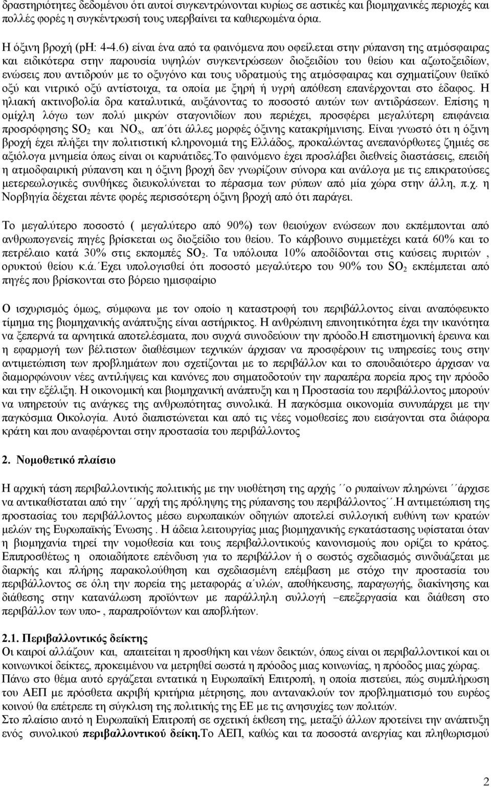 και τους υδρατµούς της ατµόσφαιρας και σχηµατίζουν θειϊκό οξύ και νιτρικό οξύ αντίστοιχα, τα οποία µε ξηρή ή υγρή απόθεση επανέρχονται στο έδαφος.