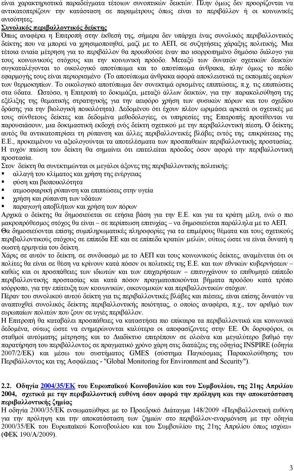 χάραξης πολιτικής. Μια τέτοια ενιαία µέτρηση για το περιβάλλον θα προωθούσε έναν πιο ισορροπηµένο δηµόσιο διάλογο για τους κοινωνικούς στόχους και την κοινωνική πρόοδο.