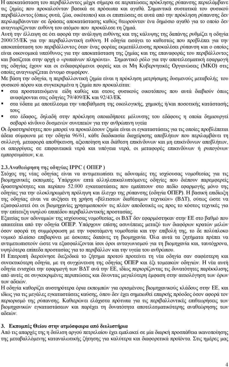 αγαθό για το οποίο δεν αναγνωρίζονταν ευθύνη του ατόµου που προκάλεσε τη ζηµιά.