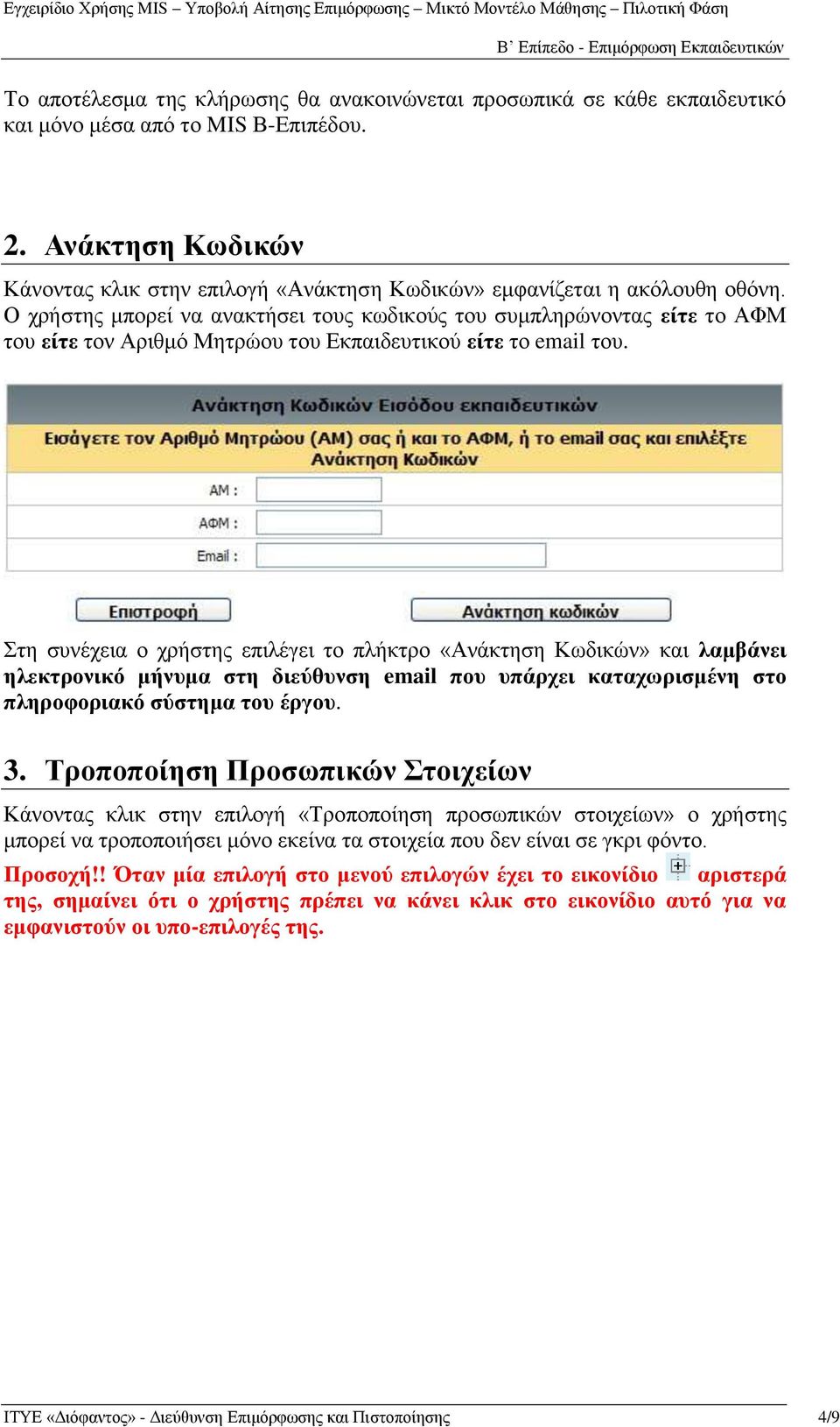 Ο ρξήζηεο κπνξεί λα αλαθηήζεη ηνπο θσδηθνύο ηνπ ζπκπιεξώλνληαο είηε ην ΑΦΜ ηνπ είηε ηνλ Αξηζκό Μεηξώνπ ηνπ Δθπαηδεπηηθνύ είηε ην email ηνπ.