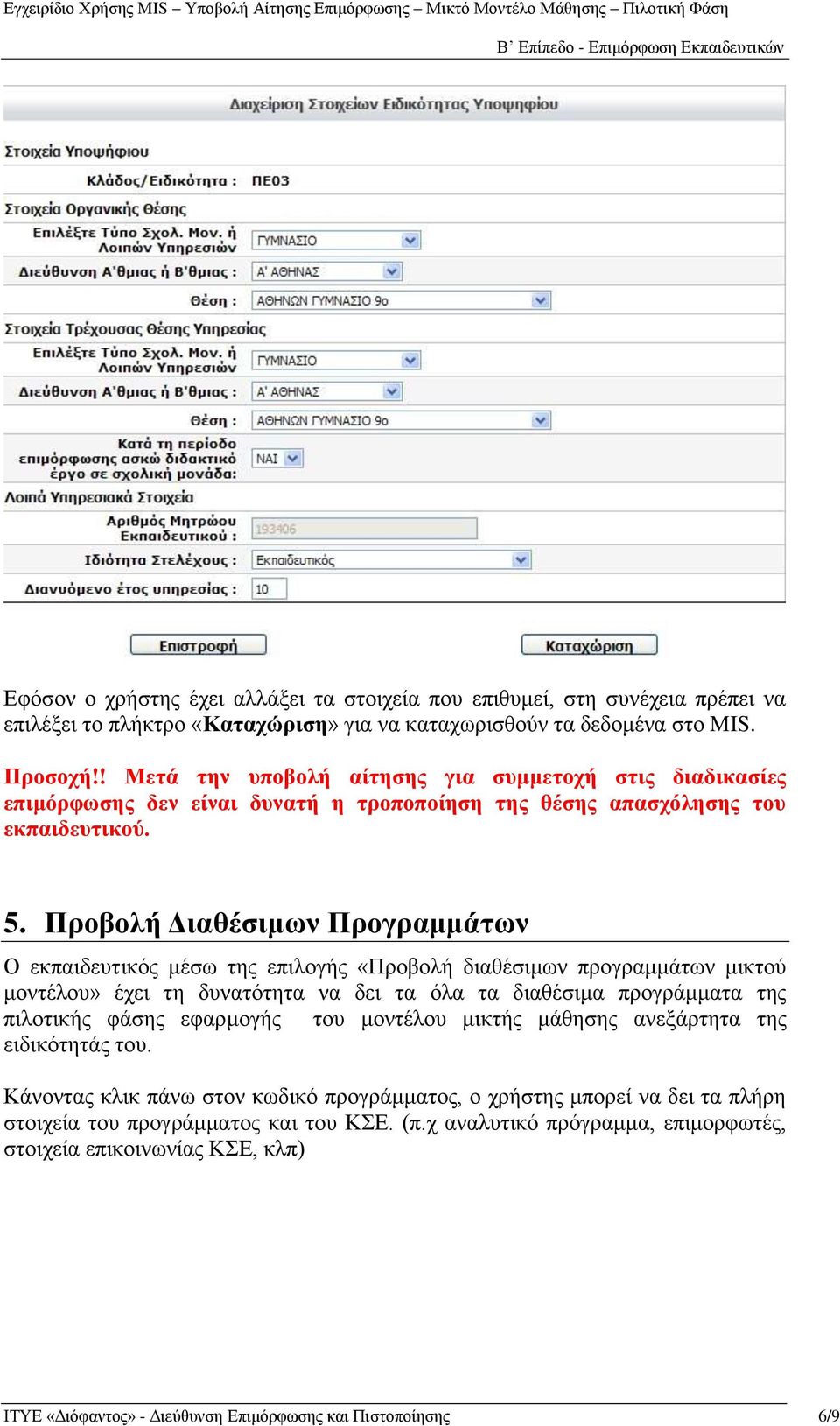 Προβοιή Γηαζέζηκωλ Προγρακκάηωλ Ο εθπαηδεπηηθόο κέζσ ηεο επηινγήο «Πξνβνιή δηαζέζηκσλ πξνγξακκάησλ κηθηνύ κνληέινπ» έρεη ηε δπλαηόηεηα λα δεη ηα όια ηα δηαζέζηκα πξνγξάκκαηα ηεο πηινηηθήο θάζεο