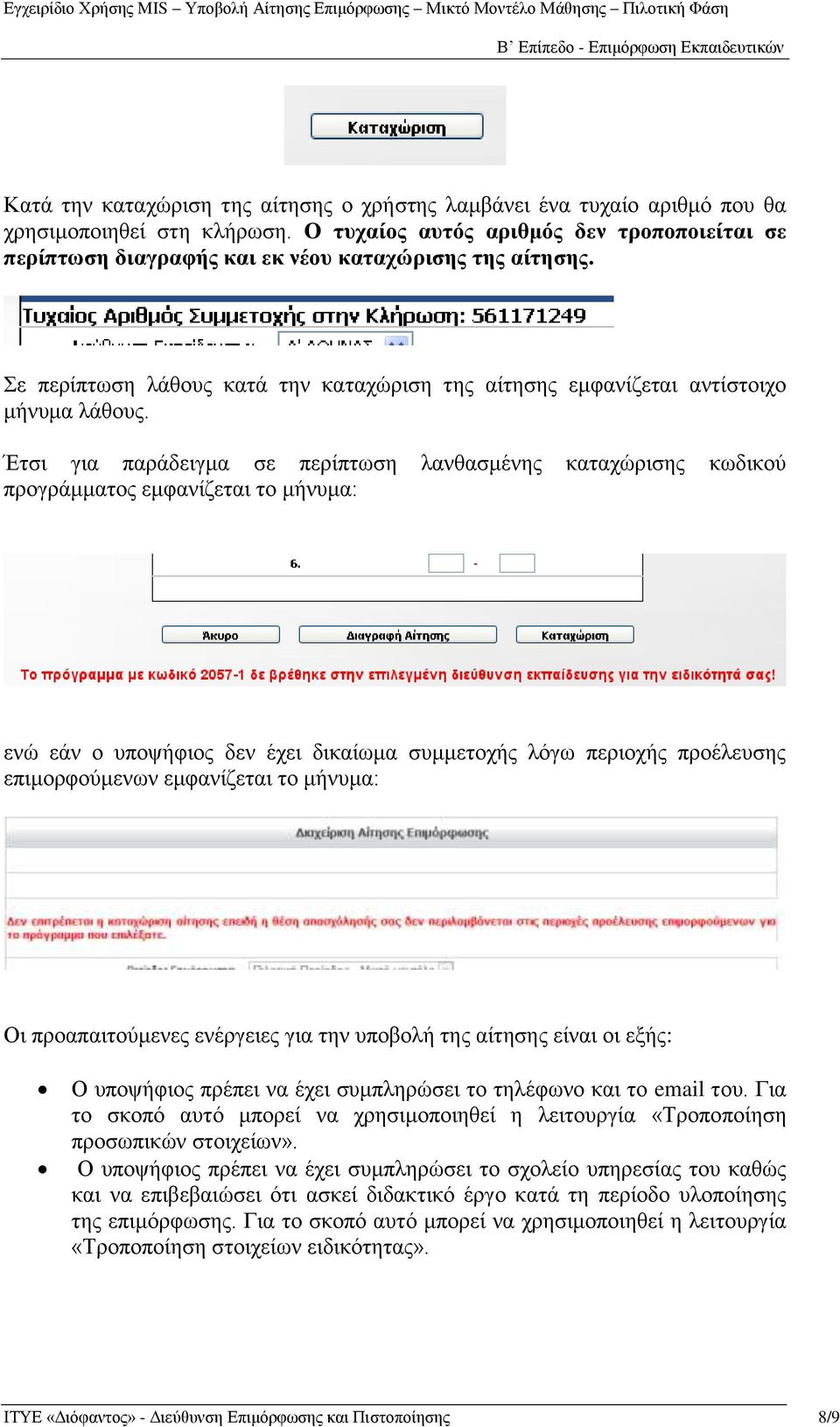 Έηζη γηα παξάδεηγκα ζε πεξίπησζε ιαλζαζκέλεο θαηαρώξηζεο θσδηθνύ πξνγξάκκαηνο εκθαλίδεηαη ην κήλπκα: ελώ εάλ ν ππνςήθηνο δελ έρεη δηθαίσκα ζπκκεηνρήο ιόγσ πεξηνρήο πξνέιεπζεο επηκνξθνύκελσλ