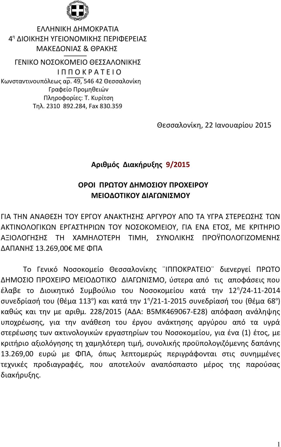 359 Θεσσαλονίκη, 22 Ιανουαρίου 2015 Αριθμός Διακήρυξης 9/2015 ΟΡΟΙ ΠΡΩΤΟΥ ΔΗΜΟΣΙΟΥ ΠΡΟΧΕΙΡΟΥ ΜΕΙΟΔΟΤΙΚΟΥ ΔΙΑΓΩΝΙΣΜΟΥ ΓΙΑ ΤΗΝ ΑΝΑΘΕΣΗ ΤΟΥ ΕΡΓΟΥ ΑΝΑΚΤΗΣΗΣ ΑΡΓΥΡΟΥ ΑΠΟ ΤΑ ΥΓΡΑ ΣΤΕΡΕΩΣΗΣ ΤΩΝ