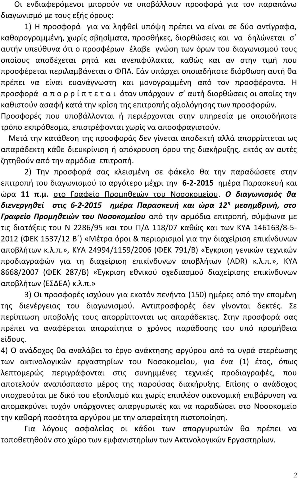 περιλαμβάνεται ο ΦΠΑ. Εάν υπάρχει οποιαδήποτε διόρθωση αυτή θα πρέπει να είναι ευανάγνωστη και μονογραμμένη από τον προσφέροντα.