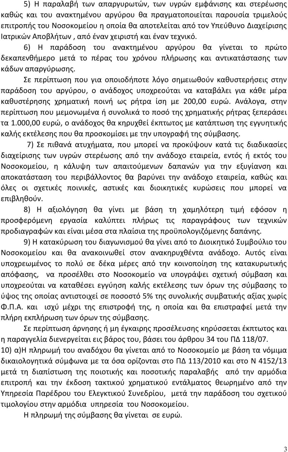 6) Η παράδοση του ανακτημένου αργύρου θα γίνεται το πρώτο δεκαπενθήμερο μετά το πέρας του χρόνου πλήρωσης και αντικατάστασης των κάδων απαργύρωσης.