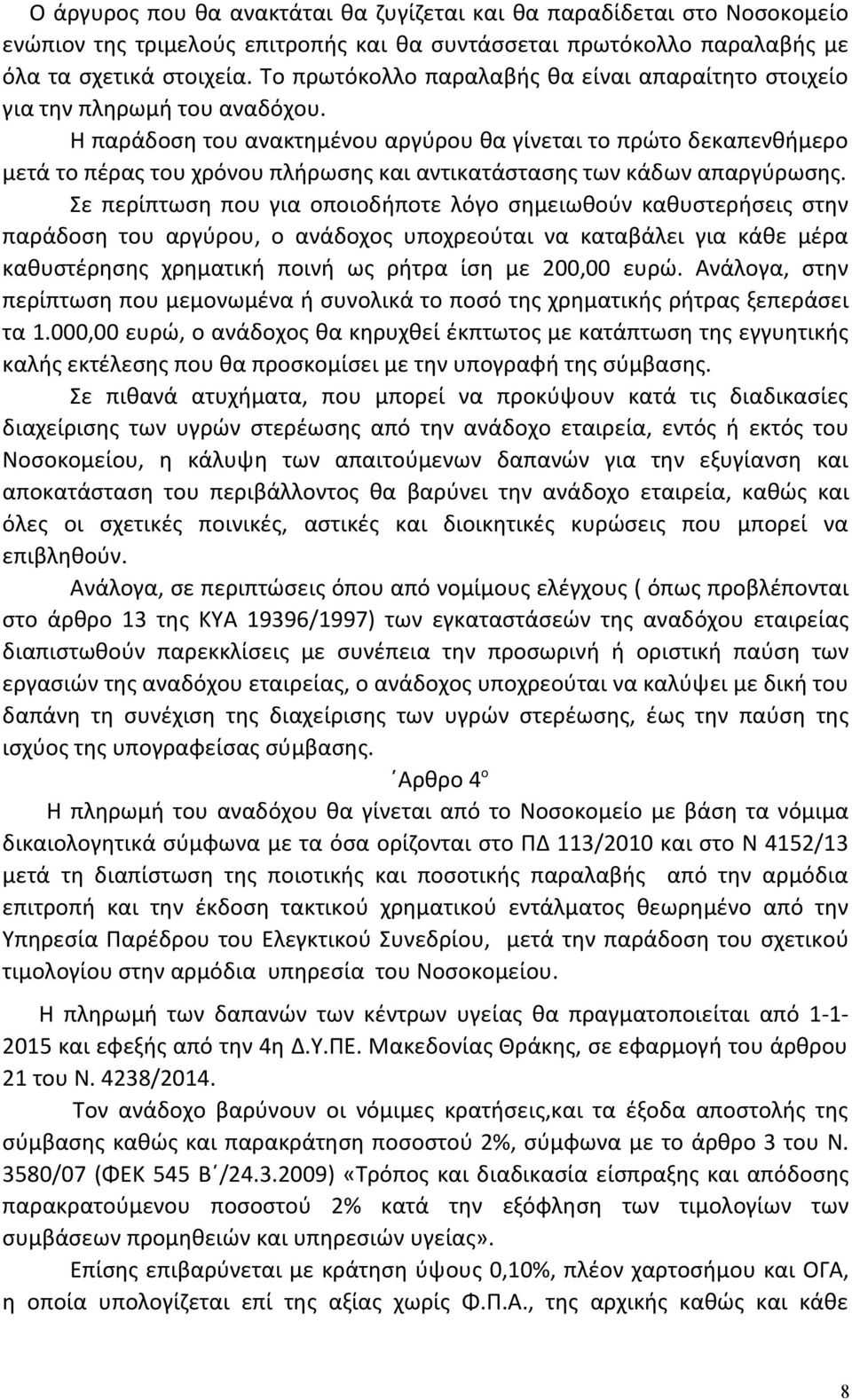 Η παράδοση του ανακτημένου αργύρου θα γίνεται το πρώτο δεκαπενθήμερο μετά το πέρας του χρόνου πλήρωσης και αντικατάστασης των κάδων απαργύρωσης.