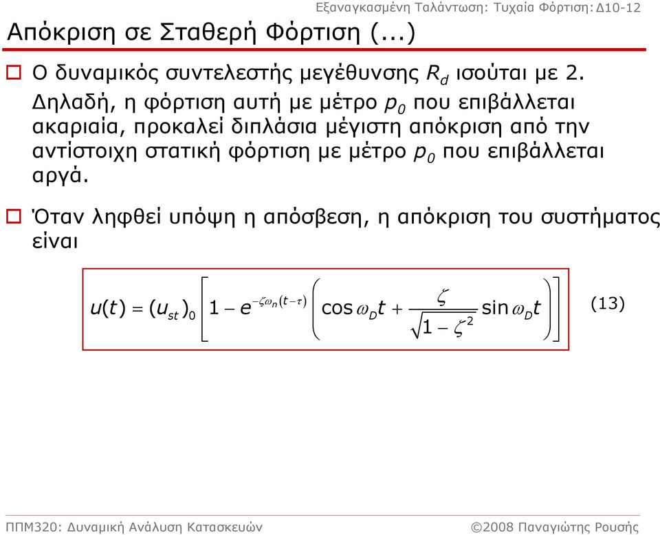 Δηλαδή, η φόρτιση αυτή με μέτρο p 0 που επιβάλλεται ακαριαία, προκαλεί διπλάσια μέγιστη απόκριση από την