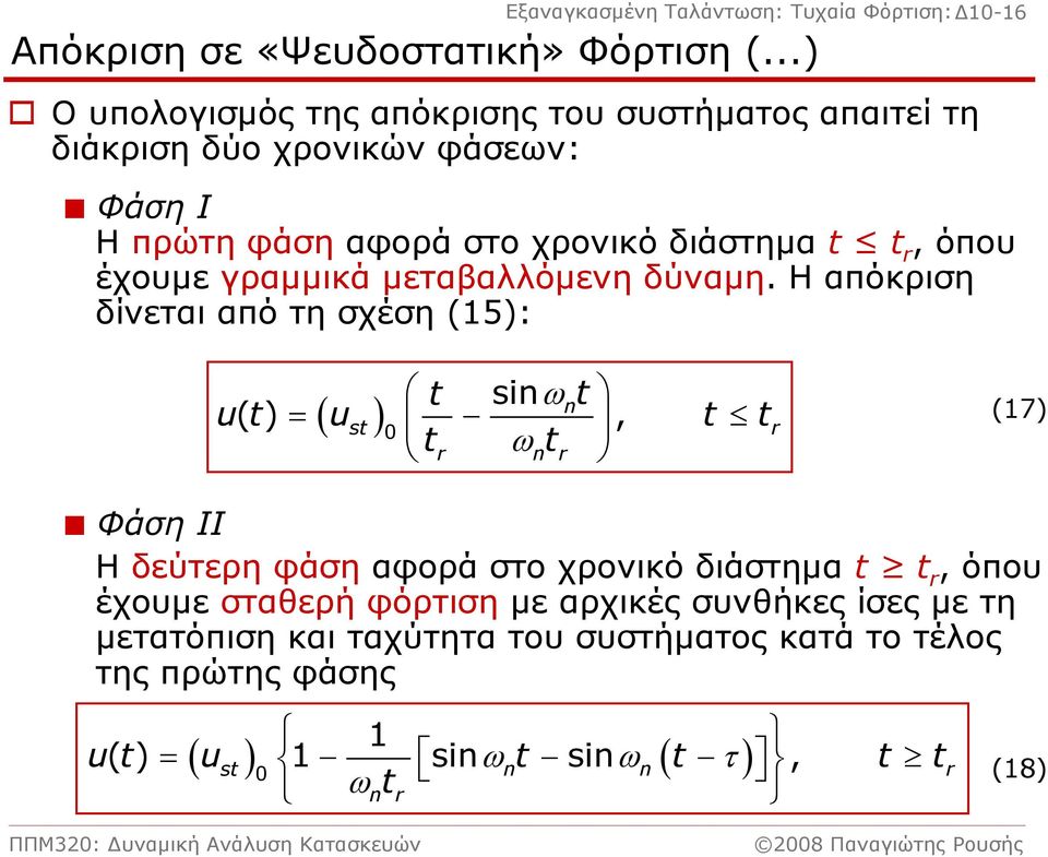 όπου έχουμε γραμμικά μεταβαλλόμενη δύναμη.